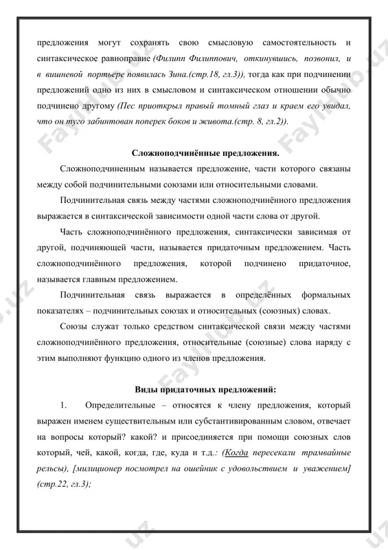 пович в полной тьме то на потолке, то на стене видел пылающий факел с голубым венцом)(стр.37, гл.6); 1. времени – в них указывается на действие, соотносительное по времени с действием в главном предложений, отвечают на вопросы когда? как долго? с какого времени? и т.д.: (когда его отводили спать), [он, пошатываясь в руках борменталя, очень нежно и мелодически ругался скверными словами, выговаривая их с трудом.](стр.54, гл.8); 1. места – указывают на место, где происходит действие, о котором говорится в главном предложении, присоединяются к главному предложению при помощи союзных слов где, куда, откуда и отвечают на вопросы где? куда? откуда? и т.д.: [филипп филиппович посмотрел туда, (где сияли резкие блики на тупых носках), глаза прижмурил и заговорил](стр.39, гл.6); 1. образа действия – указывают на образ или способ выполнения действия, о котором говорится в главном предложении, присоединяются к главному предложению с помощью союзов как, что и т.д. и отвечают на вопросы как? каким …