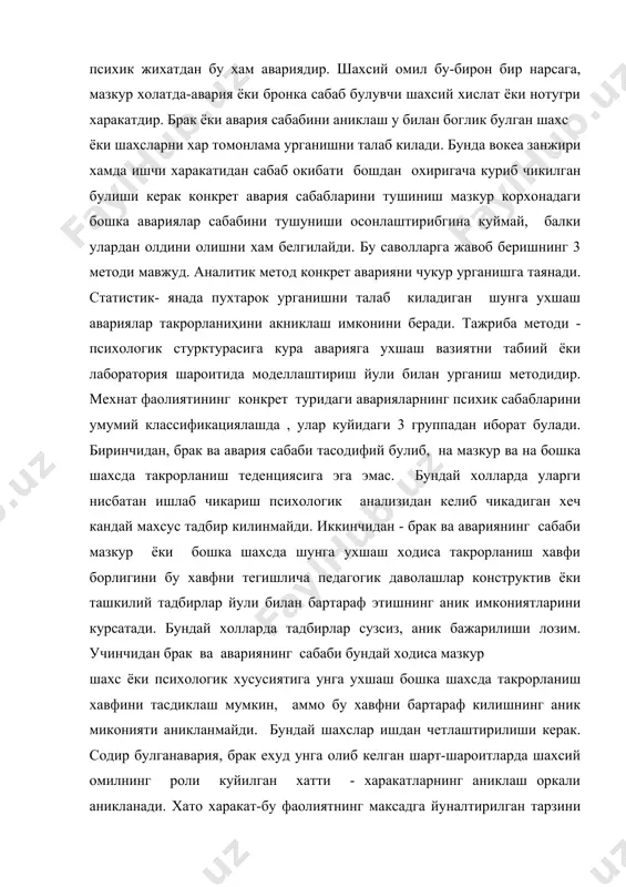 иятига унга ухшаш бошка шахсда такрорланиш хавфини тасдиклаш мумкин, аммо бу хавфни бартараф килишнинг аник миконияти аникланмайди. бундай шахслар ишдан четлаштирилиши керак. содир булганавария, брак ехуд унга олиб келган шарт-шароитларда шахсий омилнинг роли куйилган хатти - харакатларнинг аниклаш оркали аникланади. хато харакат-бу фаолиятнинг максадга йуналтирилган тарзини бузадиган хамда харакатдаги шахс уларни кунгилсиз окибатларга олиб келадиган элементдир.бошкача айтганда, бу инсоннинг беихтиер харакати булиб, уни максадга эришишга олиб келмайди. ўкувчилар кандайдир максадда нимадир ясаши керак эди. бунинг урнига эса бошка нарсани ясади, бунинг натижасида максадга эришилмади. хар бир нотугри харакатда битта ёки бир нечта сабаб булади. мазкур хато харакатнинг пайдо булиши бошланган сабалардан бири асосий колганлари кумакчи булиб колади. асосий сабаб-бу шундай сабабки, у йукотилса мазкур хато харакат содир булмайди. вактига кура у хато харакат олдин юз бериши, бирок унинг озиш ёки куплик ажралган булиши мумкин. бир мехнат жараенида содир булган бир канча хато харакатлар, хам уз сабабига, хам умумий сабабларга эга …