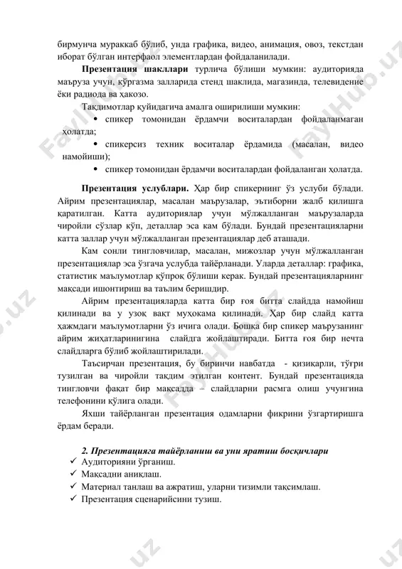 элементлардан фойдаланилади. презентация шакллари турлича бўлиши мумкин: аудиторияда маъруза учун, кўргазма залларида стенд шаклида, магазинда, телевидение ёки радиода ва ҳакозо. тақдимотлар қуйидагича амалга оширилиши мумкин: · спикер томонидан ёрдамчи воситалардан фойдаланмаган ҳолатда; · спикерсиз техник воситалар ёрдамида (масалан, видео намойиши); · спикер томонидан ёрдамчи воситалардан фойдаланган ҳолатда. презентация услублари. ҳар бир спикернинг ўз услуби бўлади. айрим презентациялар, масалан маърузалар, эътиборни жалб қилишга қаратилган. катта аудиториялар учун мўлжалланган маърузаларда чиройли сўзлар кўп, деталлар эса кам бўлади. бундай презентацияларни катта заллар учун мўлжалланган презентациялар деб аташади. кам сонли тингловчилар, масалан, мижозлар учун мўлжалланган презентациялар эса ўзгача услубда тайёрланади. уларда деталлар: графика, статистик маълумотлар қўпроқ бўлиши керак. бундай презентацияларнинг мақсади ишонтириш ва таълим беришдир. айрим презентацияларда катта бир ғоя битта слайдда намойиш қилинади ва у узоқ вақт муҳокама қилинади. ҳар бир слайд катта ҳажмдаги маълумотларни ўз ичига олади. бошқа бир спикер маърузанинг айрим жиҳатларинигина слайдга жойлаштиради. битта ғоя бир нечта слайдларга бўлиб жойлаштирилади. …
