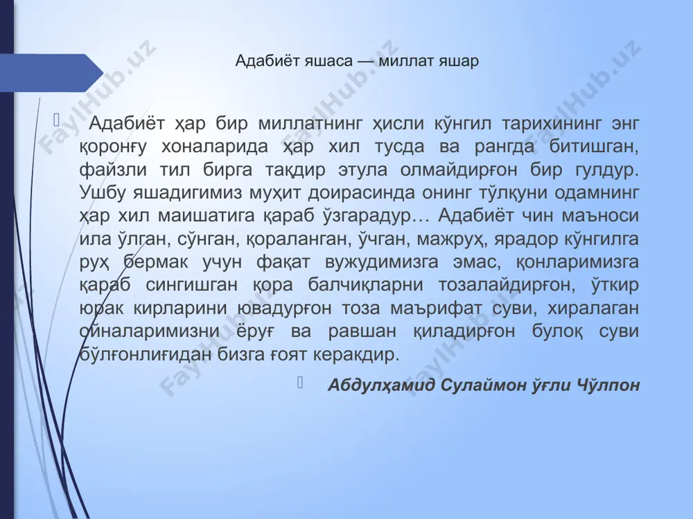 рдан асрларга олиб ўтаётган ҳаётимизнинг ажралмас бўлаги экан, бу борада ўзбекистон республикаси президентининг "китоб маҳсулотларини нашр етиш ва тарқатиш тизимини ривожлантириш, китоб мутолааси ва китобхонлик маданиятини ошириш ҳамда тарғиб қилиш бўйича комплекс чора-тадбирлар дастури тўғрисида" 2017 йил 13 сентябрдаги пқ-3271-сон ҳамда "ўзбекистон ёзувчилар уюшмаси фаолиятини янада такомиллаштириш чора-тадбирлари тўғрисида" 2018 йил 5 апрелдаги пқ-3652-сон қарорлари ижросини таъминлаш, шунингдек, “жаҳон адабиётининг энг сара намуналарини ўзбек тилига ҳамда ўзбек адабиёти дурдоналарини чет тилларига таржима қилиш ва нашр етиш тизимини такомиллаштириш чора-тадбирлари тўғрисида”ги пқ-376-сонли қарори ва мазкур фаолиятга тегишли бошқа меъёрий-ҳуқуқий ҳужжатларда белгиланган вазифаларни амалга оширишда президентимиз раҳнамолигида улкан ишлар амалга оширилаётганини алоҳида таъкидлаш жоиз. хусусан, давлатимиз раҳбари ташаббуси билан алишер навоий номидаги ўзбекистон миллий боғида адиблар хиёбонининг барпо этилиши, ҳазрат навоий бобомизнинг муҳташам ҳайкали атрофида 20 дан зиёд атоқли шоир ва адибларнинг ҳайкаллари яхлит меъморий ва бадиий композицияда, мантиқий ечим асосида жойлаштирилгани албатта, китобхон халқимизни қувонтиради. юртимизда она ватани ва халқига муҳаббат …