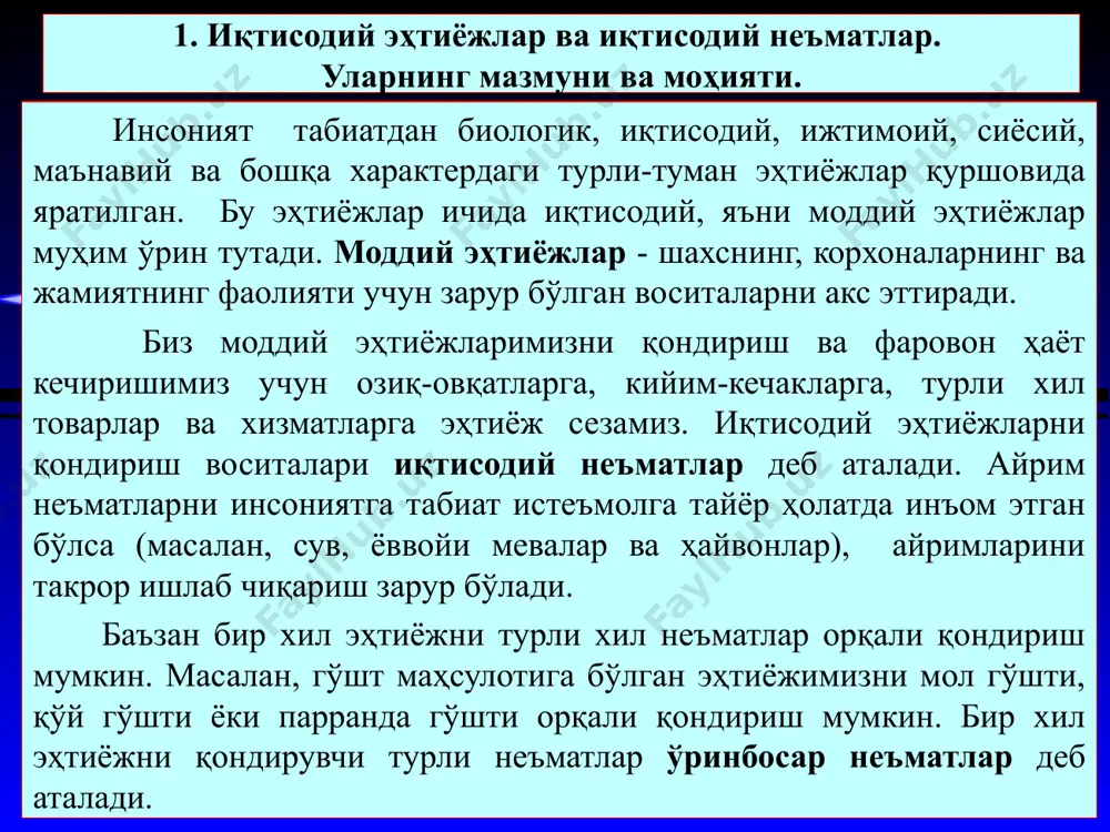 тиёж сезади. агар эътибор билан назар солсак, истеъмолчилар, корхоналар ва давлатнинг (жамиятнинг) моддий эҳтиёжлари чексиз эканлигига амин бўламиз. чунки, бу эҳтиёжлар нафақат сон-саноқсиз, балки вақт ўтиши билан тўхтовсиз янгиланиб, кўпайиб бораётгани маълум бўлади. янги товарлар ва хизматлар турларининг пайдо бўлиши бизнинг эҳтиёжларимиз чегараларини тинимсиз кенгайтириб боради. айрим эҳтиёжлар - масалан, озиқ-овқат, кийим-кечак, уй-жой инсонларнинг биологик эҳтиёжлари туфайли, айримлари уларнинг яшаш манзили, маданияти, ижтимоий статуси, урф-одатлари ва қадриятлари таъсирида, айримлари эса техник тараққиёт ва глобал ривожланиш таъсирида вужудга келади. иқтисодий фаолиятнинг бош мақсади – жамият аъзоларининг турли-туман ва чексиз эҳтиёжларини имконият доирасида максимал қондиришга эришишдир. * 2. иқтисодиётнинг бош муаммоси: моддий эҳтиёжларнинг чексизлиги ва иқтисодий ресурсларнинг чекланганлиги энди иккинчи фундаментал муаммо – чексиз эҳтиёжларни қондириш воситалари бўлган иқтисодий ресурсларнинг чекланганлиги масаласини кўриб чиқамиз. “иқтисодий ресурслар” деганда нимани тушунамиз? иқтисодий ресурслар – товарлар ишлаб чиқариш, хизматлар кўрсатиш ва ишлар бажариш учун фойдаланиладиган барча табиий, меҳнат ва инсон томонидан яратилган ресурсларни ўз ичига …