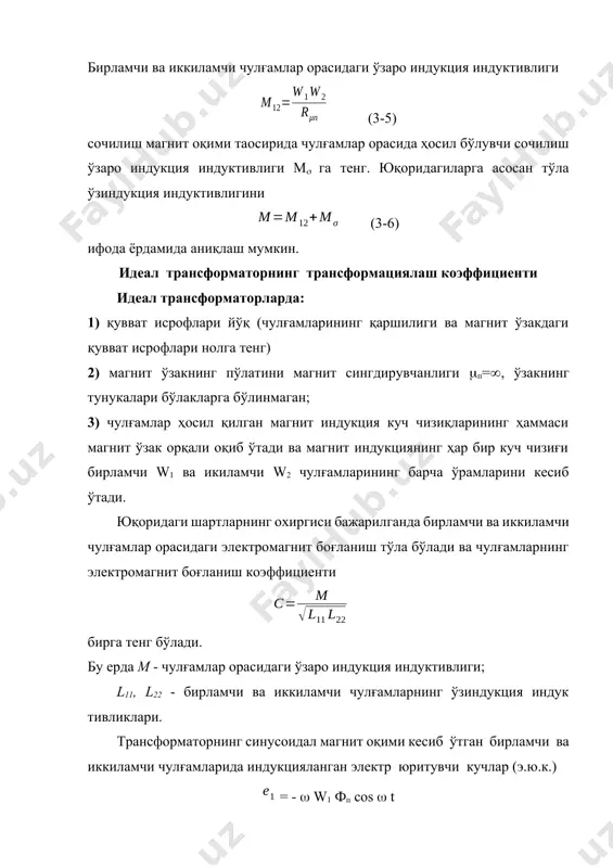рда: фп - магнит ўзакдаги магнит оқимини амплитудаси; – бурчак частотаси; w1 ва w2 лар бирламчи ва иккиламчи чулғамларнинг ўрамлар сони. бу электр юритувчи кучларнинг таъсир этаётган қийматлари. (3-8) (3-9) идеал трансформаторларнинг чулғамларини актив r1 0 ва индуктив қаршиликлари х1 0 бўлганлиги сабабли чулғамларда ва магнит ўзакда қувват исрофлари бўлмайди. идеал трансформаторларда магнит ўзакнинг магнит сингдирувчанлиги чексиз (п = ) бўлганлиги учун қуйидагини ёзишимиз мумкин: u1 = e1 ва u2 = e2 (3-10) юқоридаги тенгламалардан (3-8) ни (3-9) га бўлиб ва (3-10) ни ҳисобга олиб трансформаторнинг трансформациялаш коэффициентини аниқлаймиз, (3-11) бу ерда к - трансформаторнинг трансформациялаш коэффициенти деб аталади. юқорида айтиб ўтганимиздек, идеал трансформаторларда актив ва реактив қувват исрофлари бўлмаганлиги сабабли бирламчи ва иккиламчи чулғамларнинг қувватлари тенг бўлади, шунинг учун: u1 i1 = u2 i2 (3-12) тенгликни ёзишимиз мумкин. бу тенгликдан фойдаланиб, (3-13) ни аниқлашимиз мумкин. идеал трансформаторнинг трансформациялаш коэффициенти (3.13) ёрдамида иккиламчи чулғамдаги токни аниқлаймиз дан шундай қилиб, идеал …