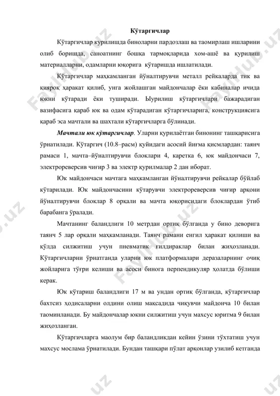 лиги керак. кабина тушиш йўлини секинлашиш ва бутунлай тўхташи ушлагичлар тезлиги ва турига боғлиқ. кўтаргичнинг айрим конструкцияларида ушлагичнинг йўли 100 мм дан ошмайди. умумий мақсадда ишлатиладиган мачтали юк кўтаргичлар 0,3–0,5 т юкни 16 қаватгача кўтаради ва улар эшик ёки дераза ўринларидан юкни бино ичига қабул қилиб оладиган қилиб ўрнатилади. ыурилиш амалиётида баланд бинолар қурилишида 1,6 тоннагача юкни кўтара оладиган ва 200 метр баландликкача олиб чиқадиган кўтаргичлар ишлатилади. пўлат арқонсиз кўтаргичлар ҳам қурилишда кенг қўлланилади. улар бир ёки бир неча устунли мачталардан иборат, бўлиб тишли пўлат рейкалар тик ҳолда мачтага маҳкамланган бўлади. платформага маҳкамланган тишли шестреня пўлат тишли рейка бўйлаб ҳаракат қилади. юк–пассажир қурилиш кўтаргичлари. баланд биноларни қуришда юк ва одамларни ташийдиган кўтаргичлар ишлатилади. бу кўтаргичлар 0,5–1,0 т. юкни 30 қават (100 м) баландликкача олиб чиқади. юк–пассажир кўтаргичларни лифтлардан фарқи шундан иборатки, лифтда кабина шахтанинг ички қисмига жойлашган бўлса, юк–пассажир кўтаргичларда кабина кўтаргичнинг ташқи қисмига жойлашган бўлади. юк–пассажир кўтаргичлар (10.9–расм) мачта …