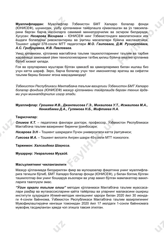 .....34 3.3. қоидалари бўлган ўйинлар ...............................................................................38 3.4. дидактик ўйинлар ..............................................................................................41 3.5. ривожлантирувчи ўйинлар ................................................................................44 iv-боб. ўйинли таълим фаолиятини ташкиллаштириш бўйича методик тавсиялар .......................................................................................................................45 4.1. ривожлантириш марказларида ўйинни ташкил этиш .....................................46 4.2. ривожлантириш марказларида ўйин ва ўйин муҳитини ташкил этишнинг асосий тамойиллари .................................................................................................50 4.3. ривожлантириш марказларини яратиш ...........................................................51 4.4. мтт шароитларида предметли-фазовий ривожлантирувчи муҳитни ташкил этиш ..............................................................................................................52 4.5. мттда асосий ривожлантириш марказлари ва уларнинг ресурс таъминоти ..................................................................................................................54 4.6. болани ривожлантириш соҳалари бўйича ўйинларни қўллаш тавсиялари ..59 v-боб. ўйинларни очиқ ҳавода ташкил этишга доир методик тавсиялар .................62 5.1. очиқ ҳавода ўйингоҳларни ташкил этиш ва улардан фойдаланиш ..............64 5.2. қишки мавсумда ўйин фаолиятида болаларнинг ҳаракатчан фаоллигини ташкил этиш хусусиятлари .......................................................................................65 5.3. ўйингоҳларда материаллар ..............................................................................66 5.4. бинода ўйингоҳларни яратиш ва улардан фойдаланиш ................................67 5.5. сайрларда ҳаракатли ўйинларни ташкиллаштиришда педагогнинг роли