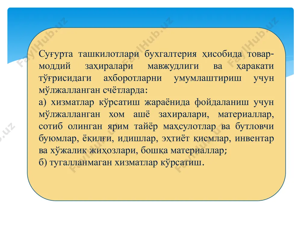 моддий заҳираларни манзилга етказиб бериш ҳамда тегишли ҳолатга келтириш билан боғлиқ бўлган транспорт-тайёрлов харажатларини ўз ичига олади. соф сотиш қиймати - товар-моддий заҳираларни мақсадига кўра ишлатиладиган ҳолатга келтириш ва сотиш бўйича баҳоланган харажатлар чегирилган ҳолда жорий қийматидир. тмзлар ҳисобдан чиқарилган уларнинг ҳақиқий таннархини аниқлаш, уларни баҳолашнинг қуйидаги усулларини қўллаш билан амалга ошириш мумкин: доналаб баҳолаш ўртача таннарх бўйича ёки aveco усули; биринчи тушум-биринчи харажат, fifo усули охирги тушум-охирги харажат, lifo усули 3. тмзларнинг аналитик ва синтетик ҳисоби товар-моддий захиралари ҳисобини ташкил қилишда уларнинг таркиби, ҳолати, ҳаракати, миқдори, харид қилиниши, қайта баҳолаш тартиби ва ҳоказоларга эътибор қаратиш лозим. ҳисоб маълумотлари маҳсулот таннархини пасайтириш имкониятларини қидириб топиш, моддий қийматликлардан тежамли фойдаланиш, харажат меъёрларини камайтириш, уларни тегишли ҳолатда сақлаш ва уларнинг бутлигини таъминлаш тўғрисидаги ахборотлардан иборат бўлиши лозим.  1000 — материалларни ҳисобга олувчи счётлар;  1500 — материалларни тайёрлаш ва харид қилишни ҳисобга олувчи счётлар;  1600 — материаллар қийматидаги фарқларни ҳисобга …