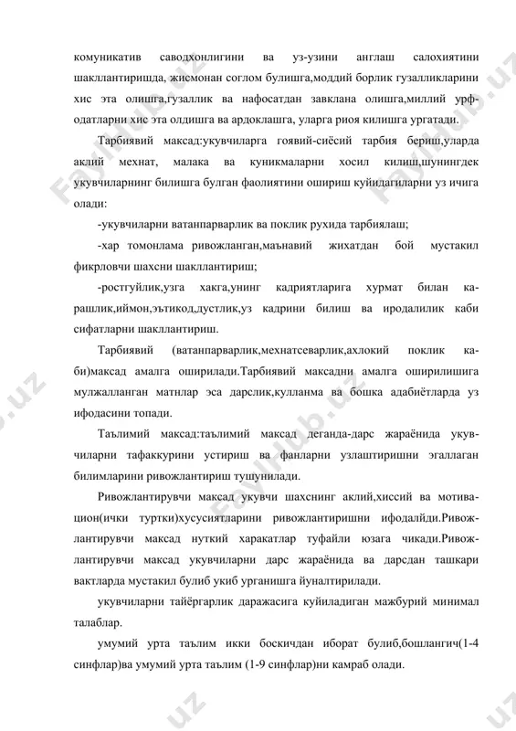 елгилаб бе​ради. 2.бошлангич синфларда дарс тузишни узига хослиги. 1-4 синфлар она тили ва укиш. бошлангич синфларда укувчилар она тили ва укиш буйича куйи​даги билим,куникма ва малакаларни эгаллашлари шарт: а).укиш техникаси буйича: микдорий курсатгич:бир дакикада 80-90 сузни укий олиш. талаблар: -харфларни тугри талаффуз килиш; -сузларни тугри укиш; -гап охангиги риоя килган холда равон ва образли укиш; -гапдаги тиниш белгиларни талаффузда акс эттириш; -санаш ва ажратиш охангларидан тугри фойдаланиш; -суз ургуларига риоя килиш; -охангга риоя килиш; -илмий атама ва рамзларни тугри талаффуз этиш; б).матн мазмуни ва узгалар фикрини англаш малакаси буйича; микдорий курсатгич:10 дакикада 4-5 сахифали матнни укиб,кайта сузлаб бера олиш. талаблар: -огзаки нуткнинг тугри,равон,аник,тушунарли таъсирчан булиши; -монологик нуткнинг равон булиши; -диологик нуткда таъсирчан,изчил,мантикий жихатнинг аник булиши; в).диктант ёзиш малакаси: микдорий курсатгич:75-80 суздан иборат диктант ёза олиши. талаблар: -имло хатоларга йул куймаслик; -ижодий матннинг мантикий жихатдан изчиллиги; -берилган изоларнинг аниклиги; -лугатларни тугри ва аник берилиши; узбек тили. таълим тилидан бошка тиллирда олиб …
