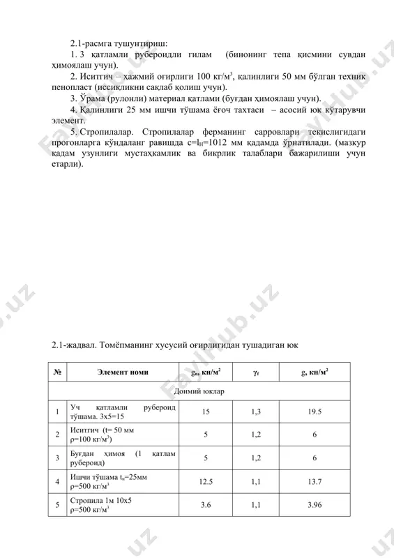 а текислигидаги эгилувчанликларни аниқлаймиз (x и (y: (x = (y = lx/rx = 2,4 / 0,0433 = 55.4 70, ( қуйидаги формула бўйича ҳисоблаймиз агар (max <70 бўлса, ( ни қуйидаги формула бўйича аниқлаймиз: 5. ховон бикрлигини текширамиз: агар бикрлик шарти бажарилмаса, hр қийматини сортаментдан энг яқин қийматга оширамиз ва ҳисоблашни такрорлаймиз. р1 ховонларни ҳисоблаш bр1= bнп= bвп= 150 мм nр1 = 1640.1 кг lx=ly=lр1=2.2 м (= 0,5 1. абртр= 1640.1 / (0,5∙130∙1) = 25.3 см2 2. ховон кўндаланг кесими ўлчамларини 150 х 150 мм (берилган b даги минимал қиймат) абр= 225 см2 3. инерция радиусларини аниқлаймиз rx = ry = 0,289∙15 = 4.33 см = 0.0433 м 4. ховон эгилишларини аниқлаймиз: (x=lx/rx =(y=lу/rу = 2.2 / 0,0433 = 50.8 < [120] = 1 - 0,8 ∙ ( ( / 100 )2 = 1 - 0,8 ∙ ( 50.8 / 100 )2 = 0,8 ховон бикрлигини текширамиз: (c = nр1max …