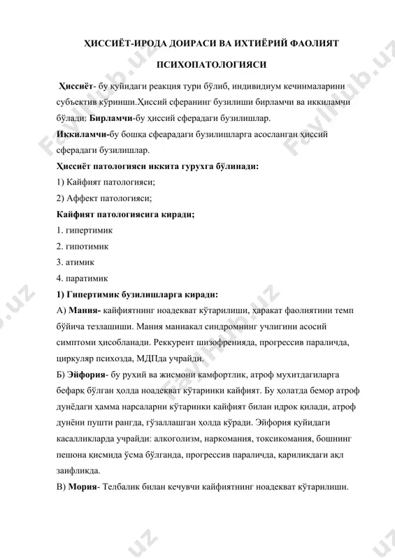 лиқ бефарқлик ҳолати; д) ҳиссий совуқлик- бу ҳиссий сферани тўлиқ бўшаб қолиши. бу ҳолат шизофренияда учрайди. е) рухий анестезия- беморлар ҳис-туйғуларини йўқолишини кучли қайғуриш билан бошида кечиришади, хаттоки шу ҳолатга боғланган ҳолда ўз жонига қасд қилиши ҳам учрайди. 4) паратимик ҳолатлар: а) амбивалентлик- беморларда бир вақтни ўзида битта объектга нисбатан қарама-қарши фикрларни пайдо бўлиши. б) ҳиссиёт ноадекватлиги-бу ситуацияга мос келмайдиган ҳиссиёт. шизофренияда учрайди. аффект патологияси (дистимик бузилишлар) 1) кўнгли бўшлик-бунда ҳиссий сферани иродавий компоненти зарарланади. инсонлар ўта сентиментал бўлиб қолади. 2) ҳиссий лабиллик- бу битта хиссий ҳолатдан иккинчи ҳиссий ҳолатга ўтиш тезлиги юқори бўлади, яъни беморлар йиғлаб тури тезда кулади, кулиб туриб тезда йиғлайдилар. 3) қўрқув- келаётган хавфни кутиш ва асабий таранглик ҳолати. маниакал синдром: қуйидаги учлик симптоми билан характерланади: 1) юқори қувноқ кайфият 2) тафаккур темпини тезлашиши 3) ҳаракат активлиги. беморларнинг ташқи кўринишилар: териқопламлар қизарган, кўзлари ялтираган, юзида хамиша табассум, бир жойда туролмайдилар, ўзлари тўқиган қўшиқ ва шеърларни айтишади, …