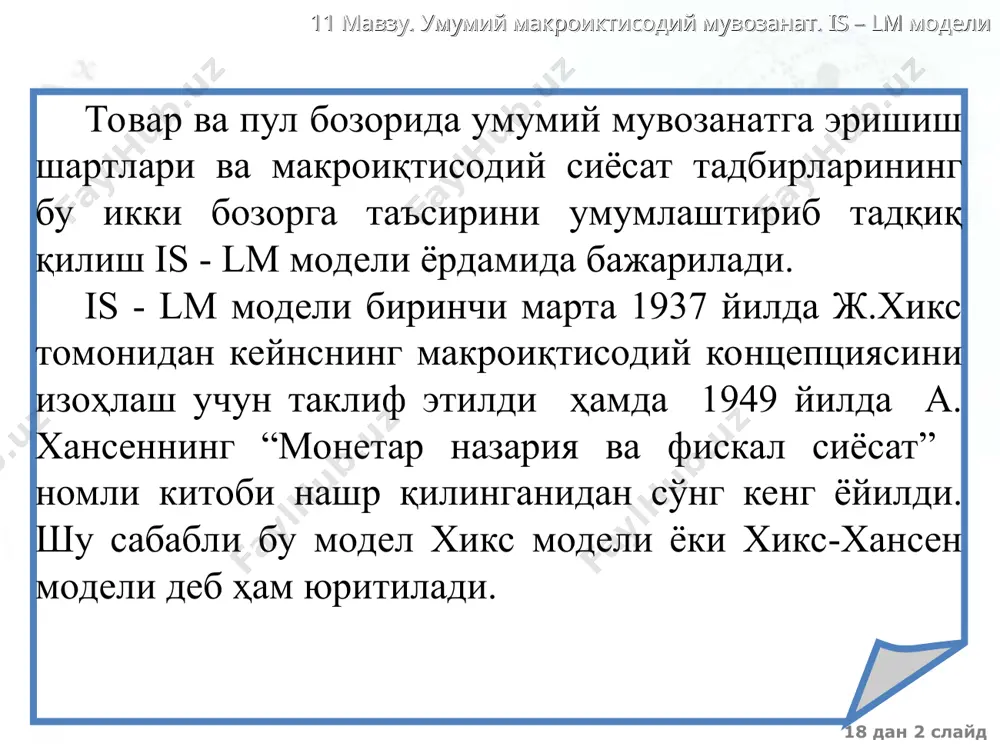 аs моделида кўзда тутилган эди. is-lm модели ад-аs моделини қисқа муддатли даврга аниқлаштиради ва бу моделда ҳар иккала бозор ягона макроиқтисодий тизимнинг секторлари сифатида намоён бўлади. 18 дан * слайд 11 мавзу. умумий макроиктисодий мувозанат. is – lm модели is – lm модели – товар ва пул бозорларида макроиšтисодий мувозанат шартларининг таҳлили товар бозори пул бозори is – lm модели товар ва пул бозорларида мувозанатни таъминлайдиган фоиз ставкаси билан даромад бирикмасини аниқлашга имконият беради. бу модель кўпроқ иқтисодиетни қисқа муддатли даврда таҳ�лил қилиш учун қўлланилади. is - инвестициялар (investment) – жамғ�армалар (savings) lm – ликвидлилик афзаллиги (liquidity) - пул (money) 18 дан * слайд 11 мавзу. умумий макроиктисодий мувозанат. is – lm модели is-lm моделининг асосий тенгламалари is: y = c + i + g + xn -миллий �ҳисобларнинг асосий айнияти c = a + b (y-t) – истеъмол функцияси, бу ерда t = ta + ty i = e …