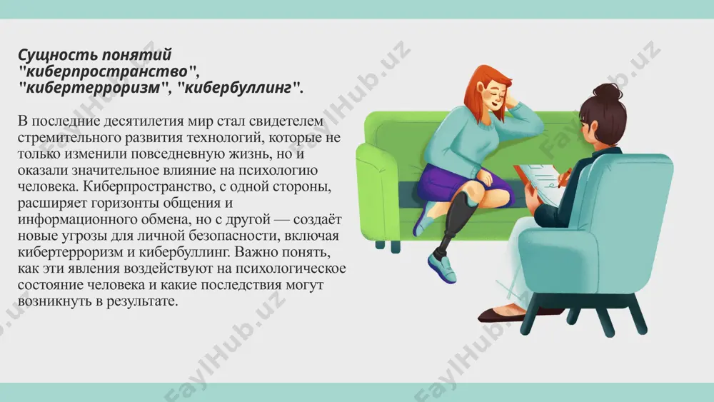 примеры атак: примеры могут включать вирусы, которые были использованы для атаки на атомную программу, или атаки на энергетические сети, которые могут вызвать огромные сбои в работе экономики и жизни. последствия кибербуллинга и кибертерроризма — психика и духовность психологические последствия: повышенная тревожность, депрессия, панические атаки; формирование выученной беспомощности и социальной изоляции; потеря чувства безопасности и доверия к людям. религиоведческий аспект: кризис веры у жертв, особенно при нападениях на религиозной почве; радикализация пострадавших в ответ на религиозно окрашенные атаки; нарушение духовного равновесия, отстранение от общины. вывод: последствия киберугроз затрагивают не только психику, но и ценностно-мировоззренческую основу личности. меры защиты от кибертерроризма методы защиты: защита от кибертерроризма включает использование антивирусных программ, регулярное обновление систем безопасности, использование шифрования данных и многослойных методов защиты. психологическая роль защиты: психология играет важную роль в создании обучающих программ по кибербезопасности, где акцент делается на сознательное восприятие угроз и принятие мер защиты. такие тренировки помогают людям уменьшить страх и …