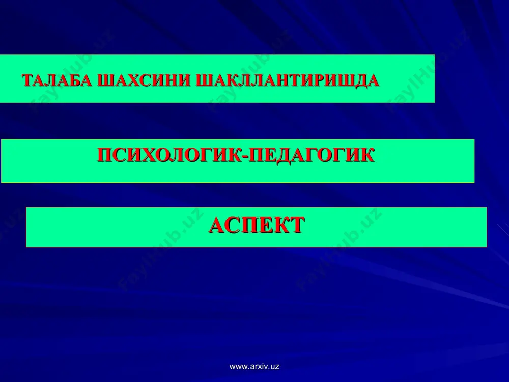 ологиянинг асосий тушунчаси бўлган ирсиятнинг, яъни боланинг насл-насабининг ролига олимларимиз алоҳида эътибор бермоқда. ҳар бир бола инсонларга хос туғма хусусиятлар билан дунёга келади. шундай экан, одам боласи туғилгандан сўнг унда шахс бўлиб шаклланиши, етук инсон бўлиб вояга етиши имконияти мавжуд бўлади. бола ўзининг авлод-аждодларидан кўпгина биологик белгиларни мерос сифатида қабул қилиб олади, шундай экан, соғлом ота-онадан соғлом фарзанд дунёга келишини унутмаслигимиз лозим. www.arxiv.uz www.arxiv.uz президентимиз "соғлом авлод йили"ни эълон қилар экан: "соғлом авлод деганда, шахсан мен, энг аввало соғлом наслни, нафақат жисмонан бақувват шу билан бирга руҳи, фикри соғлом, иймон-эътиқоди бутун билими, маънавияти юксак мард ва жасур, ватанпарвар авлодни тушунаман", деб таъкидлайди. www.arxiv.uz www.arxiv.uz табиий мухит таъсири муҳит — бу шахсга таъсир этувчи ташқи воқеа ва ҳодисалар комплексидир. булар: табиий муҳит (географик, экологик) ижтимоий муҳит (шахс яшаётган жамият) оила муҳити ва бошқалар киради. булар орасида ижтимоий муҳитнинг, яъни шахс яшаётган жамиятнинг инсон камолоти учун яратилган имкониятлари муҳим роль ўйнайди. www.arxiv.uz …