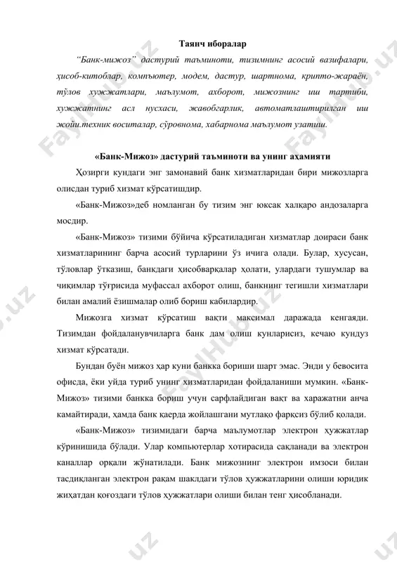 ишлатилади: · мижоз учун навбатга туришга ҳожат қолмайди; · мижоз учун банкнинг операциялар залига келиш харажатлари бўлмайди; - мижоз ҳисоб рақамидаги операцияларни амалга ошириш вақтини камайтиради; · ҳужжатларни компьютерга киритишдаги, текширишдаги ва қайта ишлашдаги хатоликларга йўл қўйилиши, хатарини камайтиради; · банк ходимини меҳнати енгиллашади ва иш сифати ошади; · мижоз учун кенг кўламдаги хизмат турлари таклиф қилинади ва бу хизмат турлари ривожлантирилади; - мижозлар банкдан суткасига 24 соат мобайнида ва ҳафтасига 7 кун мобайнида маълумот олишлари мумкин ва бунинг учун банкда 3 сменали ишни ташкил қилиш шарт эмас; - банкни ривожлантириш учун, қўшимча инвестициялар қилмасдан мижозларни жалб қилиш. алоқа воситаси сифатида оддий телефондан фойдаланиш мумкин. программа таъминоти сифатида стандарт web-brayzer microsoft internet exployer дастуридан фойдаланиш мумкин. мижозда ҳеч қандай қўшимча банк дастурлари бўлмайди ва ҳеч қандай база маълумотлари сақланмайди. ҳамма программа таъминоти, бизнес мантиқ ва база маълумотлари банкнинг r-bank тизими билан, банк серверида сақланади. мижоз қачон банк билан боғланса, ўшанда …