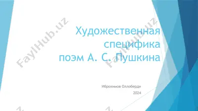 художественная специфика поэм а. с. пушкина — PPTX