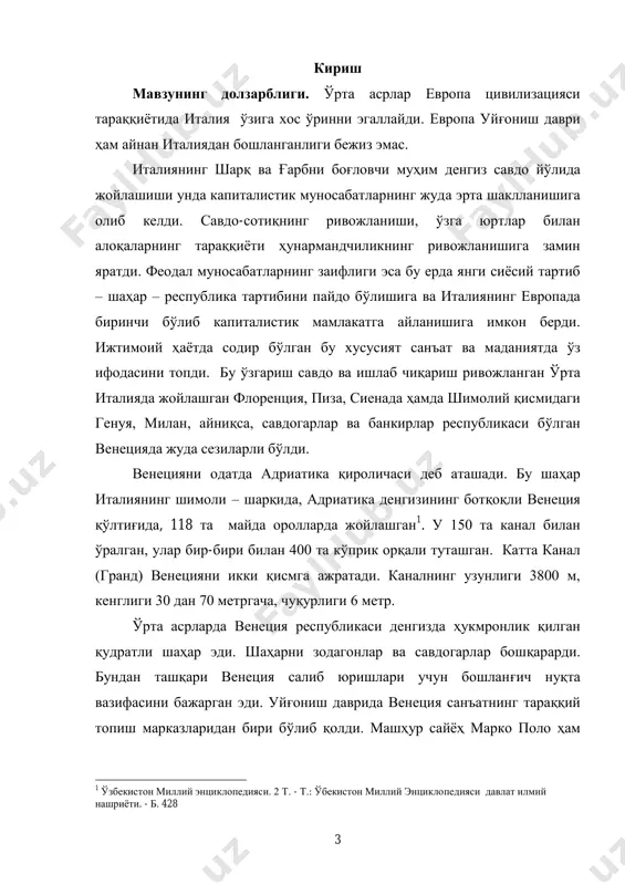 и. бу борада ўзбекистон раҳбарияти халқимизнинг умумбашарий цивилизация билан алоқаларини қайта мустаҳкамлаш соҳасига биринчи даражали вазифа сифатида қарамоқда. «ўзбекистоннинг мустақиллиги, унинг дунѐ кўз ўнгида очиқлиги шундай бир серунум тупроқки, бизнинг маънавий имкониятларимиз унда 5 тобора тезроқ унади, давлатгина эмас, балки жамоатчиликнинг ҳам муттасил кенгайиб бораѐтган алоқаларига суянади. бугунги кунда ҳур ва озод халқимиз барча халқлар ва давлатлар томонидан яратилган маърифатда, фан ва техникада, маданият ва санъатда нимаики янги ва илғор жиҳатлар бўлса, шунга дадиллик билан интилмоқда» 1 . республикадаги иқтисодий, ижтимоий ва маданий ўзгаришларнинг умумий ўзанида, ҳукуматимиз, ташқи сиѐсатнинг тамойиллари ва мақсадларини белгилай туриб, устувор масалалардан бири сифатида чет мамлакатлар билан маданий ва маънавий соҳаларда алоқалар ўрнатишни илгари сурди. жаҳон халқлари тажрибаси ва умуминсоний қадриятлардан фойдаланиш бу алоқаларни янада кенгайтириш ва ривожлантириш имконини беради. бу борада ғарб мамлакатлари билан маданий алоқалар республикамиз учун катта аҳамиятга эга эканлигини таъкидлаб ўтиш жоиз. европа маданиятида алоҳида ўрин тутган венеция маданиятини ўрганишнинг долзарблигини юқоридагилардан …