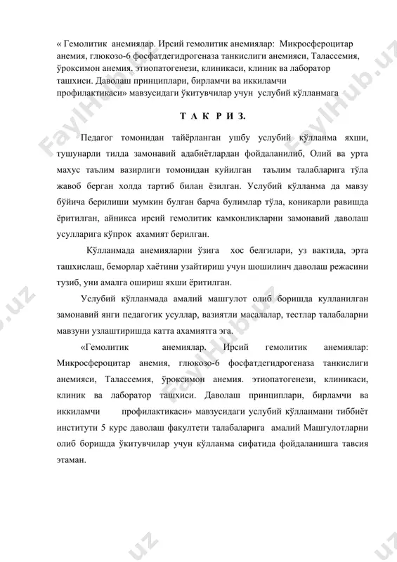 рига амалий машгулотларни олиб боришда ўкитувчилар учун кўлланма сифатида фойдаланишга тавсия этаман. машгулот мавзуси: гемолитик анемиялар. ирсий гемолитик анемиялар: микросфероцитар анемияси, глюкоза-6 фосфатдегидрогиназа танкислиги, талассемия, ўроксимон анемия. этиопатоганез, клиникаси, клиник ва лаборатор ташхиси. даволаш принциплари. бирламчи ва иккиламчи профилактикаси. мавзу гемолитик анемиялар. ирсий гемолитик анемиялар: микросфероцитар анемияси, глюкоза-6 фосфатдегидрогиназа танкислиги, талассемия, ўроксимон анемия. этиопатоганез, клиникаси, клиник ва лаборатор ташхиси. даволаш принциплари. бирламчи ва иккиламчи профилактикаси. талабалар сони 7-8 вакт -6соат ўкув машгулотининг шакли амалий машгулот амалий машгулотнинг таркибий кисми 1.талабалар давоматини текшириш. 2. талабалар конспектларини текшириш. 3.талабалар билан биргаликда мавзу бўйича бемор курация килиш. 4.талабаларга интерфоал усуллар бўйича топшириклар бериш. 5.талабалар назарий билимларини бахолаш ( ёзма, тест, огзаки). 6. талабаларнинг амалий билимларини бахолаш. 7.талабаларнинг интерфаол уйинларидаги фаолиятини бахолаш. 8.мавзу бўйича реферат мухокамаси. 9.келгуси мавзу бўйича тушунча ва юналишлар бериш. машгулот максади : - ирсий гемолитик анемиялар хакида умумий тушунча хосил килиш, замонавий теориясини урганиш. - ирсий гемолитик анемиялар патогенези, унга …
