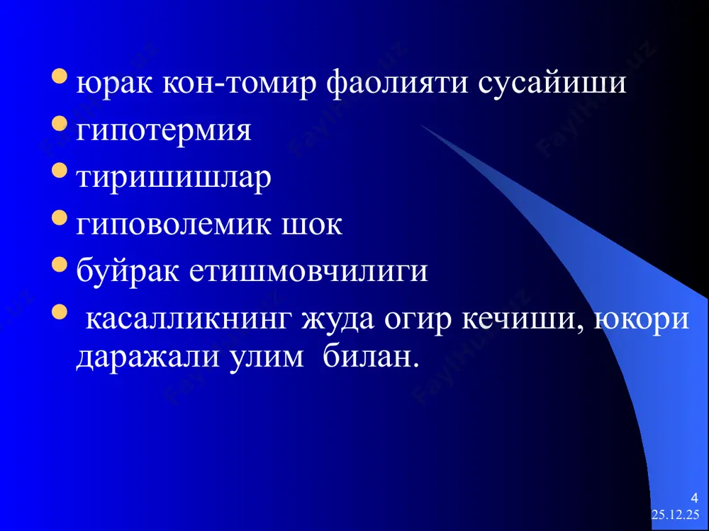 тдаги рангда ва характерда, сунгра рангсизланади, саргиш ёки яшил рангда булиши мумкин. дефекация,одатда огриксиз ва кучанишсиз * * вабонинг гастроэнтеритик шаклига хос уткир бошланиши нажасда шиллик ва кон аралашмаган кучанишлар йук суткасига 20 мартагача ич кетиши куп маротаба ва куп микдорли кайт килиш. аб 75/35 мм. сим . уст. пасайиши. нафас олиш минутига 30 – 40 марта. чанкаш, мушакларда тортувчи огрик, тиришишлар диурез кескин камаяди. * * вабонинг алгид шаклига хос ич кетиш, кайт килиш, организм кескин интоксикацияси билан кусукда дастлаб еган овкатни сакланади, сунгра кусук моддалари рангсизланади. хикичок пайдо булади. ич келиш сони суткасига 10 дан 30 мартагача булади. кусук ва нажас билан йукотилган суюклик суткасига 10-30 л га етади. нажасда куплаб вабо вибрионлари сакланади, улар кусук моддасида хам булиши мумкин * * уткир токсикоз белгилари билан жадал ва тусатдан, ич кетиш ва кайт килишсиз бошланади нерв системаси томонидан бузилишлар биринчи уринга чикади: турли гурух мушакларнинг кучли ва тез-тез …