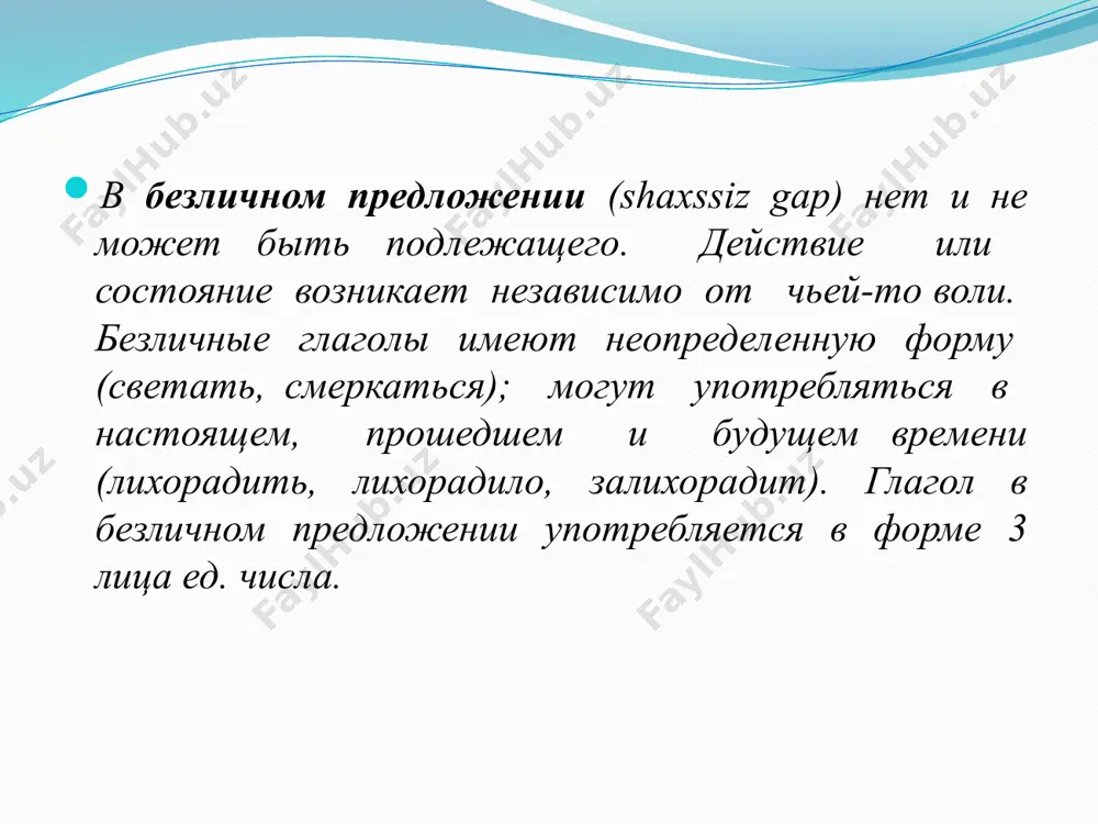 замёл дорогу. у тебя есть книга? пахнет сосна. мне нездоровится. малышу не спится. вечереет. снегом замело дорогу. у тебя нет книги? пахнет сосной. самопроверка 8 1.стою на опушке ближайшего леса. 2. вокруг мёртвая тишина. 3. не слышно пения птиц, не качаются ветви деревьев. 4. огромная ель снизу доверху укутана снежным покрывалом. 5. ветви берёз искрятся на солнце от серебряного инея. 6. дышу полной грудью и наслаждаюсь красотой природы. 7. чувствую себя такой счастливой! 8. как хорошо в лесу! 9. жаль, что позвонили по телефону. 10. нужно возвращаться домой. выразительно прочитайте текст. безличные предложения цели: 1) узнавать, находить безличные предложения среди других; 2) уяснить способы выражения сказуемого в безличном предложении. 3) роль безличных предложений. image2.jpeg