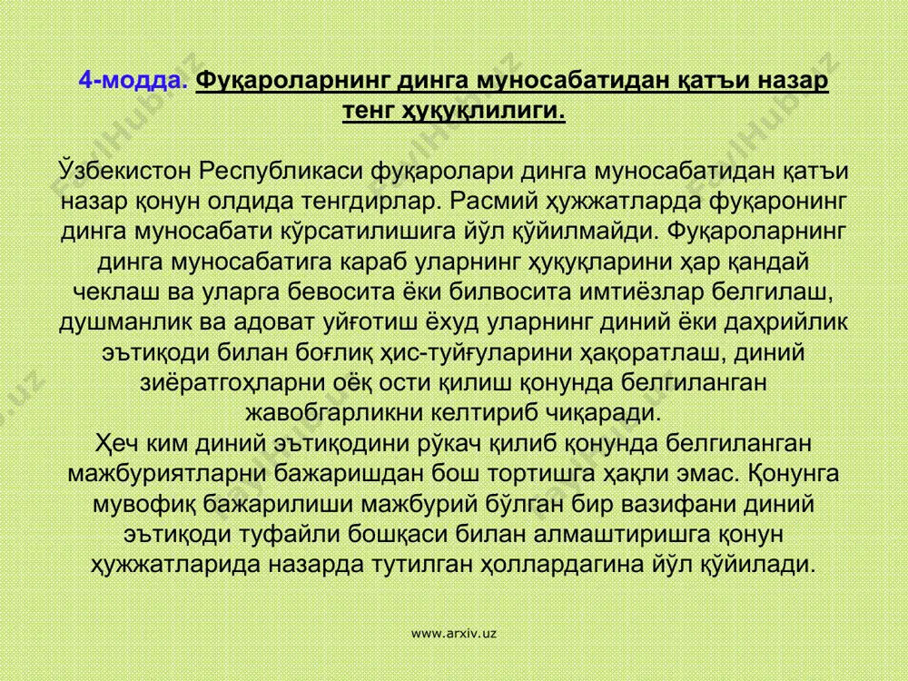 лган тартибда ўз фаолиятини амалга ошириши мумкин. тегишли диний маълумотта эга бўлган ўзбекистон республикаси фуқаролари диний ташкилотларнинг раҳбарлари бўлишлари мумкин. диний ташкилотлар раҳбарлигига ўзбекистон республикасиннинг фуқароси бўлмаган шахсларнинг номзоди ўзбекистон республикаси вазирлар маҳкамаси ҳузуридаги дин ишлари бўйича қўмита билан келишиб олинади. www.arxiv.uz www.arxiv.uz 9-модда. диний ўқув юртлари. диний ташкилотларнинг марказий бошқарув органлари руҳонийлар ва ўзларига зарур бўлган диний ходимлар тайёрлаш учун диний ўқув юртлари тузишга ҳақли. диний ўқув юртлари ўзбекисгон республикаси адлия вазирлигида рўйхатдан ўтказилиб, тегишли лицензия олганидан кейин фаолият кўрсатиш ҳуқуқига эга бўлади. www.arxiv.uz www.arxiv.uz олий ва ўрта диний ўқув юртларида таълим олиш учун фуқаролар ўзбекистон республикасининг «таълим тўғрисида»ги қонунига мувофиқ умумий мажбурий ўрта таълим олганидан кейин қабул қилинади. диний ўқув юртларида диний фанларни ўқитаётган шахслар диний таълим олган бўлишлари ва ўз фаолиятларини тегишли марказий бошқарув органининг рухсати билан амалга оширишлари лозим. хусусий тартибда диний таълим бериш ман этилади. www.arxiv.uz www.arxiv.uz 10-модда. диний ташкилотнинг устави. диний ташкилотнинг устави қуйидаги …