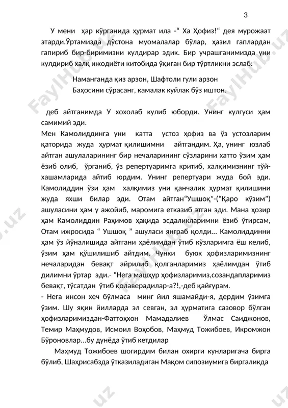 да ҳурмат қилишимни айтгандим. ҳа, унинг юзлаб айтган ашулаларининг бир нечаларининг сўзларини хатто ўзим ҳам ёзиб олиб, ўрганиб, ўз репертуаримга критиб, халқимизнинг тўй-хашамларида айтиб юрдим. унинг репертуари жуда бой эди. камолиддин ўзи ҳам халқимиз уни қанчалик ҳурмат қилишини жуда яхши билар эди. отам айтган“ушшоқ”-(“қаро кўзим”) ашуласини ҳам у ажойиб, маромига етказиб этган эди. мана ҳозир ҳам камолиддин раҳимов ҳақида эсдаликларимни ёзиб ўтирсам, отам ижросида “ ушшоқ ” ашуласи янграб қолди... камолиддинни ҳам ўз йўналишида айтгани ҳаёлимдан ўтиб кўзларимга ёш келиб, ўзим ҳам қўшилишиб айтдим. чунки буюк ҳофизларимизнинг нечаларидан бевақт айрилиб қолганларимиз ҳаёлимдан ўтиб дилимни ўртар эди.- “нега машҳур ҳофизларимиз,созандапларимиз бевақт, тўсатдан ўтиб қолаверадилар-а?!,-деб қайғурам. - нега инсон хеч бўлмаса минг йил яшамайди-я, дердим ўзимга ўзим. шу яқин йилларда эл севган, эл ҳурматига сазовор бўлган ҳофизларимиздан-фаттоҳхон мамадалиев ўлмас саиджонов, темир маҳмудов, исмоил воҳобов, маҳмуд тожибоев, икромжон бўроновлар...бу дунёда ўтиб кетдилар маҳмуд тожибоев шогирдим билан охирги кунларигача бирга бўлиб, шаҳрисабзда ўтказиладиган мақом …