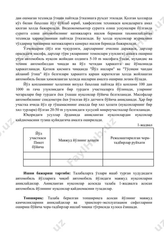 ўрнатиш, гуруҳнинг барча аъзоларига йўл-йўриқларни ўтказиш ваишлар хавфсизлигининг барча талабларига риоя қилишнинг муҳимлигига алоҳида эътибор қаратиш лозим. текширишни ўтказишдан аввал зарур малакаларни эгаллаш мақсадида ушбу услубиётдан фойдаланишга ўргатилади. йўл қопламида нуқсонлар бўлмаса, кам учрайдиган бўлса (100 m ва ундан ортиқ оралиқлар билан) ёки йўлнинг катта узунлиги бўйлаб (100 m дан ортиқ) бир хил нуқсонлар учрайдиган бўлса, кўз билан баҳолашни автомобилнинг 30 km/h дан ошмаган тезликда ўтиши пайтида ўтказишга рухсат этилади. қолган ҳолларда кўз билан баҳолаш йўл бўйлаб юриб, хавфсизлик техникаси қоидаларига амал қилган ҳолда бажарилади. видеокомпьютер суратга олиш ускуналари бўлганда суратга олиш автомобилнинг натижаларга ишлов беришни таъминлайдиган тезликда ҳаракатланиши пайтида ўтказилади. бу ҳолда нуқсонлар журналини тўлдириш текшириш натижаларига камерал ишлов беришда бажарилади. ўлчовларни (йўл изи чуқурлиги, дарзларнинг очилиш даражаси, дарзлар орасидаги масофа, дарзлар тўри уяларининг томонлари узунлиги) амалга ошириш учун автомобиль нуқсон жойидан олдинга 5-10 m масофага ўтади, муҳандис ва техник автомобилдан чиқади ва йўл четидан ҳаракатга акс йўналишда ҳаракатланади. …