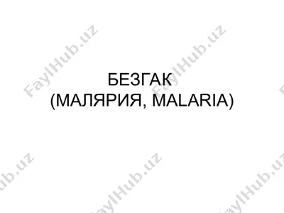 безгак (малярия, malaria) — PPT