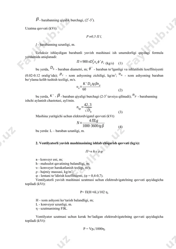 un elektordvigatel quvvati (kvt) (4) bu yerda: l – baraban uzunligi, m. 2. ventilyatorli yuvish mashinasining ishlab chiqarish quvvati (kg/s): п=в h υ ρ φ в - konveyr eni, m; h - mahsulot qavatining balandligi, m; υ - konveyer harakatlanish tezligi, m/s; ρ - hajmiy massasi, kg/m3; φ - lentani to‘ldirish koeffitsienti, (φ = 0,4-0,7). ventilyatorli yuvish mashinasi uzatmasi uchun elektrodvigatelning quvvati quyidagicha topiladi (kvt): р= п(н+6l)/102 η, н - xom ashyoni ko‘tarish balandligi, m; l - konveyer uzunligi, m. η - uzatmanining fik. ventilyator uzatmasi uchun kerak bo‘ladigan elektrodvigatelning quvvati quyidagicha topiladi (kvt): р = vpх/1000η, bu yerda, px - havoning bosimi, pa; η - uzatmanining fik; v – havoning sarfi, m3/s. v = 0,025а 3. parrakli yuvish mashinasining ishlab chiqarish quvvati (kg/s): п=vф · ρа / τ , vф - yuvish mashinasining foydali hajmi, m3; ρа - xom ashyo - suv aralashmasida xom ashyo kontsentratsiyasi (ρa=420-500 kg/m3); τ …
