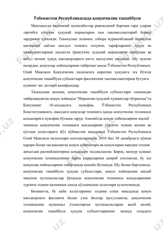 билан узоқ йиллар шуғулланган, қонунчилик техникасини мукаммал ўзлаштирган мутахассисларни жалб қилиб, қонунчилик ташаббуси ҳуқуқи субъектларининг мазкур соҳадаги тажрибаларини умумлаштириб, қонун лойиҳаларини юридик ва мазмун жиҳатдан қонунчилик техникасига риоя қилган ҳолда тайёрлашга оид умумий қоидаларни янада такомиллаштириш лозим. маълумки, кейинги йилларда қонунлар лойиҳаларининг тайёрланиш механизмини янада такомиллаштириш мақсадида қонун ижодкорлиги фаолиятини олдиндан режалаштириш тартиби қўлланила бошланди. хусусан, қонунлар ва бошқа норматив-ҳуқуқий ҳужжатлар лойиҳаларини ишлаб чиқиш “қонунлар ва бошқа норматив-ҳуқуқий ҳужжатлар лойиҳаларини ишлаб чиқиш ва ўзбекистон республикаси олий мажлисининг қонунчилик палатасига киритиш, шунингдек улар бажарилиши мониторинги дастурларини тайёрлаш ва қабул қилиш тартиби тўғрисида”ги низомда давлат бошқарув органларининг қонун ижодкорлиги фаолияти олдиндан режалаштиришнинг ҳуқуқий механизмлари яратилди. лекин қонун лойиҳаларини режалаштириш жараёнида ҳам қатор муаммолар юзага келмоқда. жумладан, ўзбекистон республикаси олий мажлиси қонунчилик палатасига қонунлар лойиҳаларини киритишда қонунчилик ташаббуси ҳуқуқи субъектлари ўртасидаги ўзаро ҳамкорлик даражасининг пастлиги, қонун лойиҳаларини ишлаб чиқиш ва тайёрлаш бўйича қонунчилик ташаббуси ҳуқуқи субъектлари фаолиятини ташкил этиш жараёнида режалаштиришнинг кам аҳамиятли …