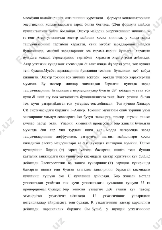 занжирнинг берилган кисмидаги кучланиш тушуви ёки u кучланиш дейилади. бир жинсли металл утказгичдан утаётган ток кучи утказгичдаги кучланиш тушуви u га пропорционал булади: бир жинсли утказгич деб ташки куч таъсир этмайдиган утказгичга айтилади. u утказгичнинг учларидаги потенциаллар айирмасига тенг булади. r утказгичнинг электр каршилиги дейилади. каршилилик бирлиги ом булиб, у шундай утказгичнинг каршилигики, бунда кучланиш 1 в булганда утказгичдан 1а ток утади. бир жинсли цилиндрсимон утказгич учун каршилик r r = га тенг. бу ерда: l–утказгичнинг узунлиги. s–кундаланг кесим юзаси. r–утказгич ясалган материалнинг табиатига боглик булган коэфицент, буни солиштирма электр каршилик дейилади. утказгичдан ток утганда утказгич кизийди, бу жараёнда ажралиб чиккан иссиклик микдори утказгич каршилигига ток кучининг квадратига ва вактга пропорционал экан q=i2rt. агар ток вакт буйича узгарса, у холда т =lrdt i q02 q–жоульларда ифодаланади. бирлик вактда бирлик хажмдан ажралиб чикувчи иссиклик микдорини токнинг солиштирма куввати деб атаймиз. адабиётлар 1. и.в.савельев « умумий физика курси», т. i, ii, ii, …