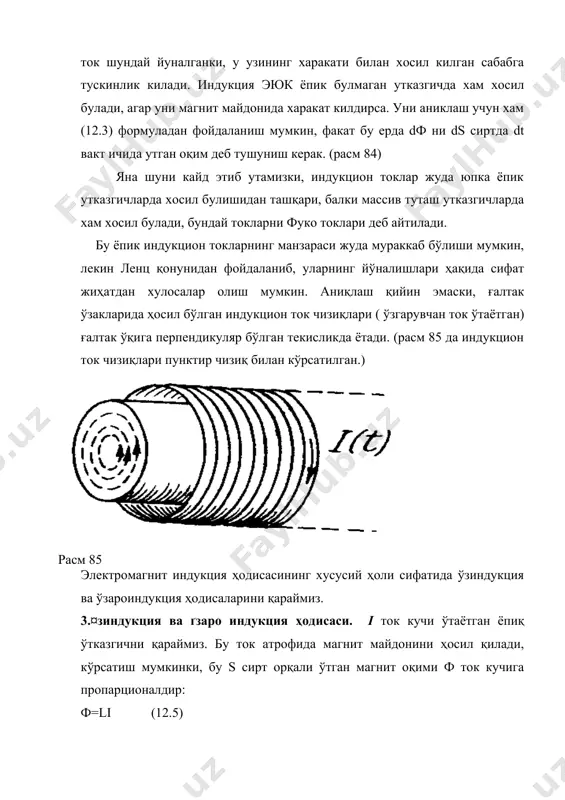 д узунлиги бирлигига тўғри келган ўрамлар сони n0-бўлсин, у ҳолда (12.5) формуладан l=ф/i келиб чиқади. соленоид бир жинсли магнетик билан тўлдирилган деб ҳисоблаймиз ва унинг магнит сингдирувчанлигини ( билан белгилаймиз. битта ўрам юзасидан ўтган оқим: ф1=вs=(в0s=((0n0is барча ўрамлар n=n0l дан ўтган йиғинди оқим: ф=ф1n0l=(в0s=((0 n02 isl бу ифодани ток кучи i га бўлсак, соленоиднинг индуктивлик коэффициенти қуйидагига тенг бўлади: l==((0 n02 isl (12.7 ) энди i1 ва i2 ток кучи оқаётган контурни қараймиз. ўзиндукция ҳодисасига асосан аниқлаймизки, биринчи контурдаги i1 ток кучи s2 сирт орқали иккинчи контурда s2 юзадан ўтган ф2 магнит оқимини ҳосил қилади ва у i1 ток кучига пропарционал бўлади. (расм 86) ф2=l21i1 (12.8) расм 86 уз навбатида иккинчи контурдаги ток кучи i2 биринчи контурни чегараловчи s1 сирт орқали i2 ток кучига пропарционал бўлган ф1 оқимни ҳосил қилади: ф1=l12i2 (12.9) исбот қилиш мумкинки, бу формула (12.8) ва (12.9) даги пропарционаллик коэффициентлар l12=l21 ва унга ўзаро индуктивлик дейилади ва …