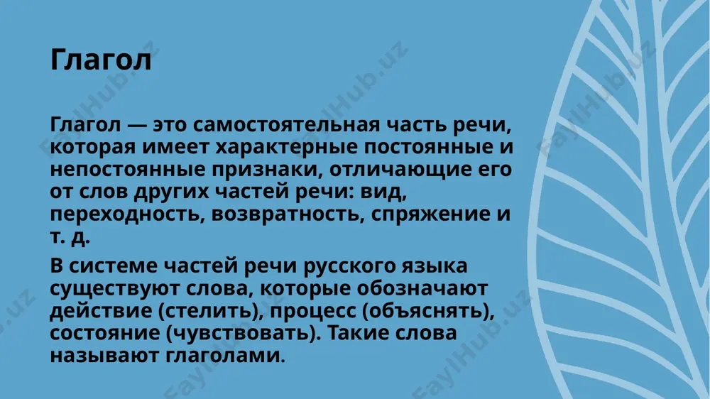 ь — странству[j]ют ов//у + ковать, жевать, клевать, где -ова- (-ева-) входят в состав корня. продуктивные классы глагола 4 класс. глаголы с основой инфинитива на -ну- и с основой настоящего времени на -н-: толкнуть — толкнут крикнуть — крикнут обмануть — обманут 5 класс. относятся глаголы с основой инфинитива на -и- и основой настоящего времени на мягкий согласный (t') или шипящий: варить — варят просить — просят лечить — лечат смешить — смешат у глаголов этого класса наблюдается историческое чередование в форме 1-го лица единственного числа. водитьвожу, водишьж//д молотитьмолочу, молотишьч//т проситьпрошу, просишьш//с любитьлюблю, любишьбл//б ловитьловлю, ловишьвл//в кормитькормлю, кормишьмл//м купитькуплю, купишьпл//п словообразование глаголов. глаголы образуются от разных частей речи следующими способами: приставочным, суффиксальным, приставочно-суффиксальным. приставочным глаголы образуются приставочным способом от других глаголов. например: прочитать ← читать, выбрать ← брать, переехать ← ехать глагол прочитать образован от глагола читать при помощи приставки про-. глагол выбрать образован от глагола брать при помощи приставки …