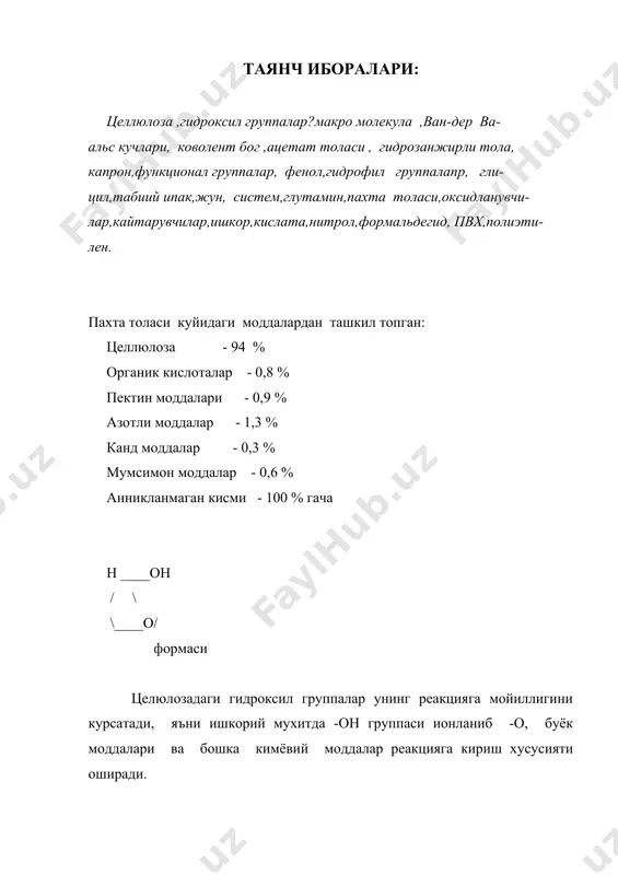 ади. целюлоза бирон бир органик эритувчидан эримайди, лекин бу эритувчиларни ютиши натижасида мустахкамлиги камаяди. кислотанинг таъсири. куйидаги кислоталар целюлоза структурасига таъсир этадилар: hno3 , h2so4 ,hcl, температуранинг ошиши целюлозанинг гидролитик парчаланишини тезлаштиради. оксидланувчилар ва кайтарувчилар таъсири. пардозлаш корхоналарида бир канча оксидланувчилар naclo, naclо2 , к2 cl2 o7, h2o 2o2 ва кайтарувчилар nahco3, na2s2o4, ронгалит nahso2 * ch2o * 2h2o ишлатилади. кайтарувчилар целлюлоза толасига деструктив таъсирлари курсатилмайди. аммо оксидланувчилар таъсирида целлюлоза оксицеллюлозага айланади. ишкорлар таъсири. ишкорлар хусусан naoh куп жараёнларда ишлатилади. хусусан кайнатиш, окартириш, ва мерсеризация жараёнларида. ишкор таъсирида тола букади, рангланиш хусусияти яхшиланади. агар тортилган холда ишланса ялтироклик хамда мустахкамлик берилади. оксиллик толаларнинг тузилиши. табиий оксилли толалар билан жун ва ипак толаси хисобланади. уларнинг таркибини оксил макромолекулалар аминокислоталар ташкил килади. h2n - ch - cooh │ r жун кератини макромолекулалари орасида дисульфид, водород, тузли боглар мавжуд булиб, улар толага чузулувчанлик, эластиклик каби физик-механик хусусиятларни беради. жун кератини макромолекуласи спирал шаклида …