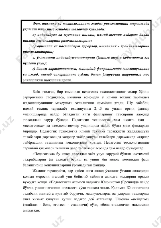 лган меросни эгаллаб уни бойитиб кейинги авлодга қолдириш орқали вужудга келди. «педагогика» атамаси қадимги юнонистон (греция)да пайдо бўлди, унинг негизини «педагог» сўзи ташкил этади. қадимги юнонистонда талабани мактабга кузатиб борувчи, машғулотларда ва улардан ташқарида унга хизмат қилувчи қулни педагог деб атаганлар. юнонча «пейдагог» («пайди» - бола, «гогос» - етакловчи) сўзи, «бола етакловчи» маъносини англатади. шундай қилиб, «педагогика» юнончадан «болани етаклаш» сўзини билдиради. мактабда машғулотларни ўқитувчилар – «дидискала»лар ўтар эди («дидаско» - мен ўқийман, кейинроқ «дидактика» - ўқитиш назарияси пайдо бўлди). муққадам билимнинг бу соҳаси фалсафа фани негизида амалга оширилар эди. xviii асрнинг бошларида инглиз файласуфи ва табиатшунос олими френсис бэкон (1561-1626 йй.) томонидан, педагогика фалсафа билимлари тизимидан чиқариб олинган эди. у 1623 йили «афзалликлар ва фанларнинг кўпайиши ҳақида» чоп этилган асарида, педагогикани билимнинг алоҳида соҳаси сифатида «ўқишга қўлланма» ҳақидаги фан деб атади. ўша асрда педагогиканинг мустақил фан сифатдаги мақоми, машҳур чех педагоги ян амос коменскийнинг (1542-1670 йй.) асарлари ва обрўйи …
