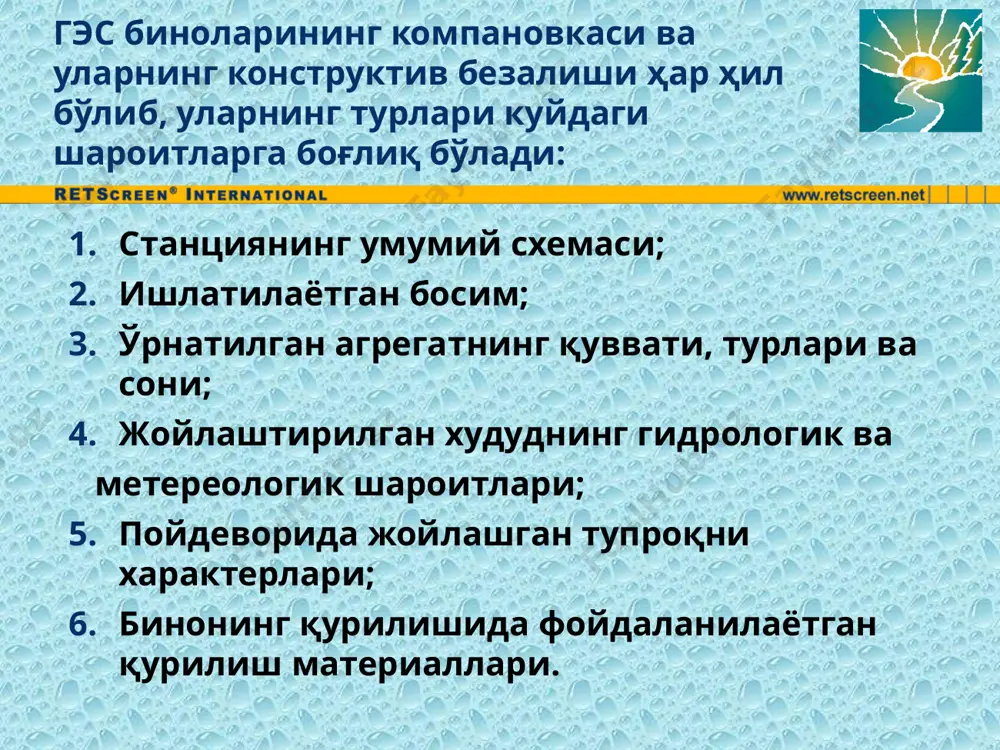 1 – 2006. ўзанли гэс бинолари. бирлаштирилмаган гэс бинолари ўзанли турдаги гэс биноси гидробўғиннинг дамловчи иншоотлар таркибига кириб у босимни таъсирлигини ўзига қабул қилиб олади. шунинг учун ўзанли гэс биноларига мустахкамлик ва барқрорлик, фильтрация қаршилиги жихатдан уларга тўғонлар каби талаблар қўйилади. вертикал агрегатлар билан жихозланган гэс бинолар блокининг оқар қисми сув қабул қилувчи иншоот, тавр кесимли бетонли турбина камераси ва эгрувчан сўрувчи қувурлардан иборат бўлади © министерство природных ресурсов канады 2001 – 2006. ўзанли гэс бинолари босим, м агрегатнинг тури сув олиб келиш конструкцияси сўрувчи қувур турбина олди затвор гэс биносининг тури 2-6 вертикал. турбина ўқий, радиал- ўқий очиқ турбина камераси конус шаклидаги тўғриўқий ясси, авария-таъмирлаш затвор 1-расм 2-6 вертикал. турбина ўқий, радиал- ўқий очиқ турбина камераси эгрувчан ясси, авария-таъмирлаш затвор 2-расм 6-10 вертикал. турбина ўқий босимли спирал камера конус шаклидаги тўғриўқий ясси, авария-таъмирлаш затвор 3-расм 10-15 вертикал. турбина ўқий босимли спирал камера эгрувчан ясси, авария-таъмирлаш затвор 4-расм 2-13 қувурли …