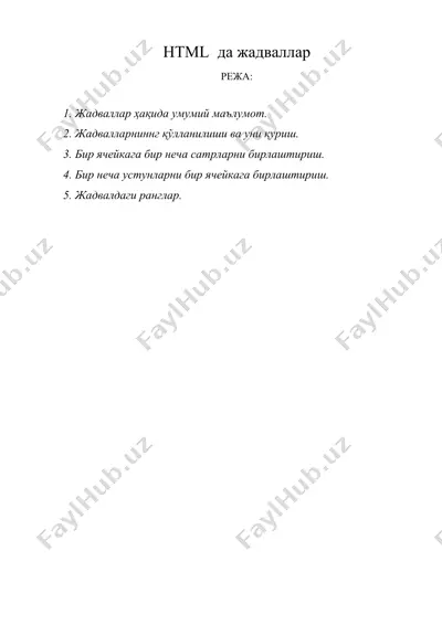 html да жадваллар — DOC