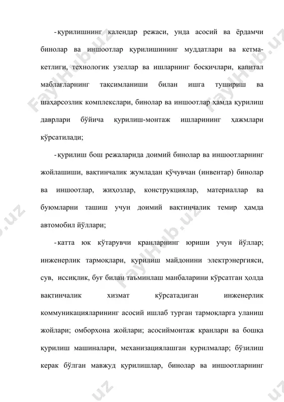 ер усти ва ҳаво орқали ўтказилган тармоқлар ва коммуникациялар; доимий ва вақтинчалик хизмат қиладиган йўллар; транспорт воситалари ва механизимларининг ҳаракатланиш схемалари; қурилиш ва юк кўтарувчи машиналарини ўрнатиш жойлари; уларнинг кўчиш йўллари ва ишлаш (ҳаракат) зонаси; доимий, қурилаётган ва вақтинчалик бинолар ва иншоотларнинг жойлашиш ўрни; геодезик бўлувчи асослар хавфли зоналар, ишчи ярусларда (қаватларда) ишлатилаётганларнинг кўтарилиш йўллари ва уларни кўтариб чиқариш ҳолда тушириш воситаларини кўрсатувчи белгиларнинг ўрнатилиш жойлари; шунингдек бинолар ва иншоотларга утиш йўлакларининг кўтарилиши, энергия билан таъминлаш манбалари ва воситалари ҳамда қурилиш майдонини ёритиш воситалари ва манбалари, ерга уланиш контурлари; қурилиш ахлатлари учун ажратилган жой ва идишлар, материаллар ва конструкцияларни сақлаш учун майдон ва хоналар, конструкцияларни йиғин майдончаси, қурувчиларга санитар-маданий-маиший хизмат кўрсатиш хоналарининг жойлашиши, сув ичиш ўрнатмаларининг ва дам олиш жойлари, ҳамда ўта хавфли ишларни бажариш зоналари кўрсатилади. ўтурувчан (чўкувчан) грунтларда сув тарқатувчи пунктлар, нам жараёнлар қўлланадиган механизациялашган ўрнатмалар ва вақтинчалик хизмат кўрсатадиган иншоотлар жойнинг рельефли бўйича пасайиб борадиган томонларга жойлаштирилиши, …