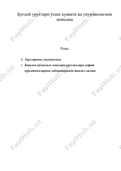 буғдой уруғлари ўсиш қуввати ва унувчанлигини аниқлаш — DOC