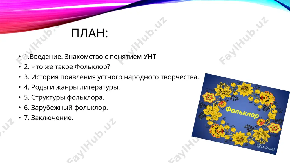 нной работы, задающий ритм при помощи простой мелодии и текста. такие песни помогали начать и закончить работу, сплочали рабочую дружину и были духовными помощниками в тяжелом физическом труде народа. календарный фольклор календарный фольклор -этот вид устного народного творчества относится к обрядовым традициям календарного цикла. жизнь крестьянина, работающего на земле, неразрывно связана с погодными условиями. именно поэтому появилось огромное количество обрядов, которые совершались для привлечения удачи, благополучия, большого приплода скота, удачного земледелия и пр. самыми почитаемыми праздниками календаря считались рождество, масленица, пасха, крещение и троица. каждое празднование сопровождалось песнями, закличками, заговорами и обрядовыми действиями. свадебный фольклор в каждом отдельном месте существовали свои виды народного фольклора, но в основном это были причитания, приговоры и песни. свадебный фольклор включает в себя песенные жанры, которые сопровождали три основных обряда: сватовство, прощание родителей с невестой и свадебное торжество. ритуал передачи невесты жениху был очень красочным и всегда сопровождался как протяжными, так и короткими веселыми песнями. …