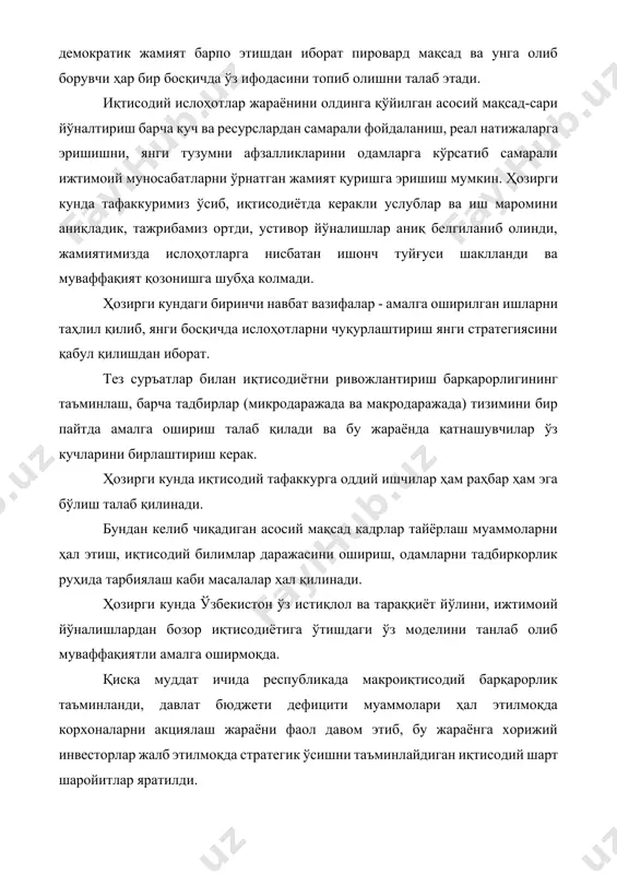 рни ва манфаатларини иқтисод ва молиявий хавф хатардан кафолатланибгина қолмай хавф хатардан ҳам ҳимоя қилишга қодир эканлигимизни кўп марта тасдиқладик. бу эса ўзбекистонни жаҳон сармояси, хорижий тадбиркорларни кўплаб ўзбекистонга келиши республикамизга чет эл инвестициялар оқиб келишига ва сармоядорлар учун анча жозибали бўлиб қолишига асос берди. республикамиз президенти и.а.каримов ҳар бир маърузаларида ўзбекистон юксак салоҳиятга эга мамлакат эканлигини таъкидлаб ўтадилар. республиканинг истиқболини белгиловчи ва катта аҳамиятга эга, иқтисодий алоқаларни ривожлантиришга асос бўла оладиган тармоқлар бизда жуда кўп. масалан, бизда олган кумуш ва бошқа қимматбаҳо ва нодир металларнинг катта ресурслари мавжуд. баланс заҳираси 5,3 минг тонна олтинга эга 40 дан ортиқ конлар разведка қилинган бўлса булардан фақат 12 тасидан амалда фойдаланиш йўлга қўйилган. таркибида олтин улуш юксак бўлган машҳур мурунтив олтин кош жаҳон гизантлари сифатига киради унинг имконияти 5,5 минг тонна, олтиндан иборат. бу конда тўртта 9 билан ўлчанадиган соф олтин олишга эришилди. қимматбаҳо металлар ишлаб чиқариш билан бир қаторда фан ҳам …