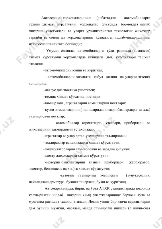 , майда таъмирлаш ишлари (3 ишчи-соат ҳажмигача) тх постларида ёки алоҳида, киришга ва чиқишга қулай бўлган постларда баъзан бажарилади. баъзи устахоналар кичик атхксларда бирлаштирилади, масалан, аккумулятор устахонаси электр жиҳозлари устахонаси билан, озиклантириш тизими приборларини таъмирлаш агрегатлар устахонасида бажарилиши мумкин. шунингдек тх ишлари таъмирлаш ишлари билан бирга бир участка постларида ташкил этилиши ҳам мумкин. автомобилларни ювиш-тозалаш ва қуритиш участкаси автомобиллар салони йигиштириш ва тозалаш, моторни ва кузовни ҳар томондан, шунингдек остидан ҳам ювиш, кузовни қуритиш ва жило бериш (полировка) ишларини бажаради. замонавий атхксларда бу ишларини бажарувчи участкалар керакли жиҳозлар ва сув тозалагич иншоатлари билан таъминланади. бу участка корхонанинг куввати ва имкониятига қараб механизациялашган ёки қўлда ,шланг ёрдамида ювадиган бўлиши мумкин. аммо автомарказлар, йирик ва баъзи ўрта қувватли атхксларда ювиш участкаси албатта механизациялашган, баъзида эса, автомотизациялашган булади. автомобилларани қабул қилиш ва эгасига топшириш участкаси автомобилни қабул қилишда қуйидаги ишларни бажаради: автомобилни ташки кўринишини кўздан кечириш, учун бутлигини текшириш, эгаси “носоз” деб айтган …