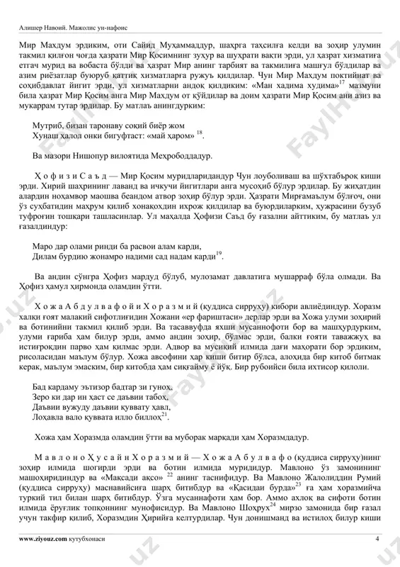 пайдо, ба афъолу сифоту зоту асмо12. ва ул ҳазратнинг муббрак марқади жом вилоятида харжурд қасабасидадур. ва фақир ҳам ул остона жорўбкашларидинмен13. вафотлари санаи хамса ва салосина ва самона миада14 воқеъ бўлубдур. м и р м а х д у м — ҳазрати мир қосимға15 халифа ва фарзанд ва маҳбуб масобасида эрди, отаси маккадин имом али мусо ар-ризо16 зиёратиға машҳадға келди, қайтиб нишопурға етганда кадхудо бўлуб мутаваттин бўлди. ва анга уч фарзанд тангри иноят қилди, кичикраги алишер навоий. мажолис ун-нафоис www.ziyouz.com кутубхонаси 4 мир махдум эрдиким, оти сайид муҳаммаддур, шаҳрга таҳсилға келди ва зоҳир улумин такмил қилғон чоғда ҳазрати мир қосимнинг зуҳур ва шуҳрати вақти эрди, ул ҳазрат хизматиға етгач мурид ва вобаста бўлди ва ҳазрат мир анинг тарбият ва такмилиға машғул бўлдилар ва азим риёзатлар буюруб қаттиқ хизматларға ружуъ қилдилар. чун мир махдум поктийнат ва соҳибдавлат йигит эрди, ул хизматларни андоқ қилдиким: «ман хадима худима»17 мазмуни била ҳазрат мир қосим …