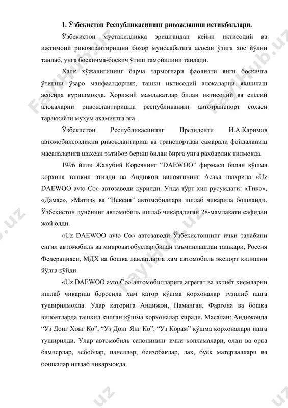 ар, бензобаклар, лак, буёк материаллари ва бошкалар ишлаб чикармокда. «uz daewoo avto со» ва унга алокадор кўшма корхоналарнинг барпо этилиши мамлакатимиз халк хўжалигининг автотранспортга бўлган эхтиёжларини кондирибгина колмай, минглаб замонавий иш ўринларни бунёд этилишига сабаб бўлди. шунинг учун хам юртбошимиз и.а.каримов: “автомобиль саноати ўзбекистон иктисодиётининг таянчига айланиб бормокда” — деган иборани ишлатди. 1999 йили самаркандда «самкўчаавто» кўшма корхонаси ишга туширилди. бу корхона ўрта сигимли автобуслар, кичик ва ўрта сигимли юк автомобиллари ишлаб чикаради. унинг лойиха куввати хозирча йилига 3000 дона автобус ва 1000 дона юк автомобиллари ишлаб чикаришга кодир. ўзбекистонга япония, америка, франция ва бошка чет эл фирмаларининг автомобиллари хам кўплаб келтирилмокда. масалан: “икарус” (венгрия), “дэу” (жанубий корея), “кароса” (чехия), “мерседес бенц” (германия), “доган” (туркия) каби автомобиллари шулар каторига киради. республика халк хўжалигининг бир меъёрда ишлаши учун яхши йўлга кўйилган ички ва ташки транспорт алокаларига эга бўлиши керак. и.а.каримов: ўзининг “ўзбекистон xxi аср бўсагасида: хавсизликка тахдид, баркарорлик шартлари ва тараккиёт …