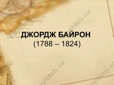джордж байрон — PPTX