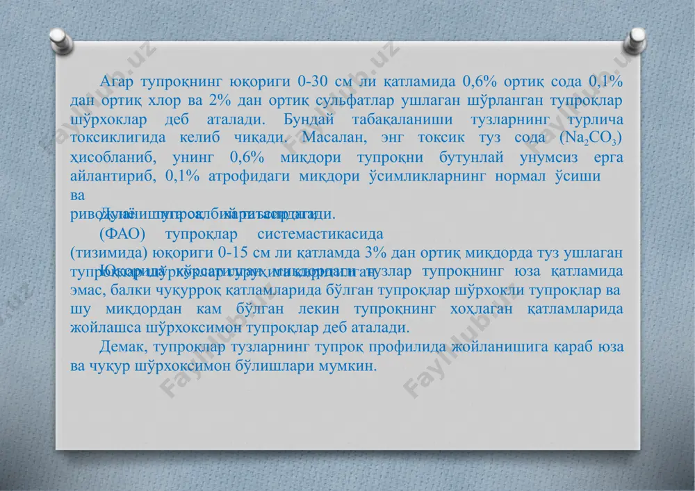 н; гидроморф шўрхоклар эса типик, ўтлоқи, ботқоқ, шорли (сор), лой-вулқонлива тепа-дўнглик типчаларига бўлинади. яна шўрхоклар шўрланиш химизми (типи)га қараб хлоридли, сульфат-хлоридли, хлорид-сульфатли, сульфатли, сода-хлоридли, сода-сульфатли, хлорид-содали, сульфат-содали, сульфат ёки хлорид- гидрокарбонатли туркумларга ҳамдашўрланиш манбаларига кўра- литогенли, қадимий гидроморфли ва биогенли туркумларга ажралади. шўрхоклар тупроқ профилидаги тузларнинг тарқалиш характерига кўра: устки, юзаки (агар тузли қатлам 0-30 см да тарқалган бўлса) ва чуқур профилли (агар бутун профил шўрхоклар даражасида шўрланган бўлса) гуруҳларга бўлинади. морфологик ташқи кўринишга кўра шўрхоклар қуйидаги-майин, қатқалоқ, қора ва хўл гуруҳга бўлинади. қатқалоқ шўр- хокларнинг бетида юпқагина туз қавати (қатқалоқ) ҳосил бўлади ва бу қатқалоқтаркибида асосан хлорид тузлар (nacl) бўлиб, сульфатлар оз учрайди. майин шўрхокларниннг устки қавати қуруқ,ғоваква жуда майин бўлади, киши оёғи осон ботади ва из тушади. бу хилдаги шўрхоклар таркибида асосан сульфатлар айниқса na2so4кўп бўлади. қора шўрхокларда сода (na2co3) кўп бўлганлигидан тупроқ гумуси таркибидаги гумин кислота эрийди ва қора тус ҳосилбўлади. хўл шўрхоклар таркиби асосан cacl2ва mgcl2тузларидан …