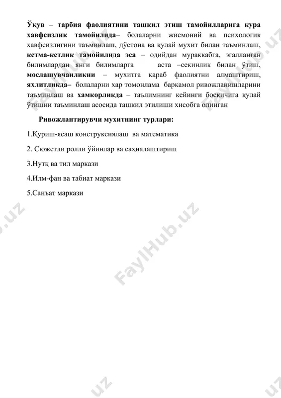 дамлашишдир. ривожлантирувчи мухит – мтм давлат ўқув дастурига асосан муайян ёш гуруҳида ташкил этиладиган таълим жараёнини амалга оширишга хизмат қилувчи муҳим жараён бўлиб, у қўйилган мақсадларга эришишни таъминлаши лозим. дастур – муҳим восита бўлиб, унинг ёрдамида тарбиячилар (мутахассислар) ўзбекистон республикасида илк ва мактабгача ёшдаги болалар ривожига оид давлат талабларига мувофиқ муайян ёш гуруҳидаги болалар учун энг мақбул ва самарали шакллар, методлар ва таълим жараёнини ташкил қилиш йўлларини белгилайдилар. қуриш ясаш ва констируксиялаш+ математика маркази · қуриш-конструкциялаш+математика кўп жихатдан нутқ ижтимоий кўникмалар, математик ва илмий тафаккур, майда ва йирик моторика, ижодни ривожлантиради · марказни ташкил этишда фаол харакатланиш мавжуд бўлмаган жойни танланг. · фаолиятнинг кўп қисми полда ўтирган холда амалга оширилади шу сабабли юмшоқ гилам тўшаб қўйиш лозим. · бу марказда фаолият кўпинча сюжетли ролли ўйинга айланиб кетади шунинг учун сахналаштириш марказларини бир-бирига якин жойлашиши мақсадга мувофиқ. сюжетли–ролли ўйинлар ва сахналаштириш маркази · сюжетли ролли ўйинларнинг ҳудуди аниқ белгиланиши ва ўйинда …