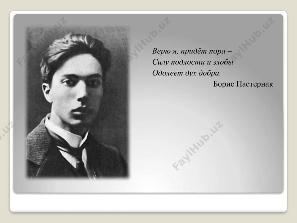 чати 1913 году. он сразу же становится одним из самых популярных поэтов. одновременно он, превосходно владея немецким, английским и французским языками, переводит произ ведения гёте, шекспира, шелли и других поэтов. пастернак обращается и к прозе. после войны он пишет роман «доктор живаго» за который ему присуждается нобелевская премия. пастернака резко критиковали в со- ветской печати, из-за чего он вынужден был отказаться от премии. на ро- дине роман был опубликован лишь в 1988 году. 7 . вечное детство составляло самую суть поэтической личности пастернака. широко раскрытыми глазами смотрел он на мир ,восхищаясь его пленительным разнообразием. на первых порах своей поэтической деятельности пастернак писал изысканные стихи для узкого круга ценителей . перелом произошел в 20-ые годы,когда поэт обратился к социальным проблемам. он стал скупее, проще ,классичнее. в париже из-под крыши венера или марс глядят, какой в афише объявлен новый фарс. кому-нибудь не спится в прекрасном далеке на крытом черепицей старинном чердаке. он …
