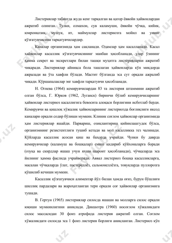 айди. эпизоотик ҳолат жуда кам кузатилади. касалланиш 1—20 фоиз, паррандаларда эса 60 фоиз бўлади. листериоз нерв жароҳати шаклида кечганда 98—100 фоиз, септик ҳолатда кечганда эса 50 фоиз ҳолда ўлим билан тугайди. листерияларнинг ташқи муҳитда узоқ сақланиши, уларни ташувчи ҳайвонлар ҳамда табиатда табиий ўчоқларнинг мавжудлиги, фауналар касалликнинг стационар ҳолатга ўтиб кетишининг асосий сабабларидандир. патогенези. касалликнинг ривожланиш механизми ва клиник белгилари кўп ҳолларда қўзғатувчининг организмга тушиш йўлига боғлиқ. листерия организмга тушгач, сепсис ҳолатини вужудга келтиради ва айрим аъзо ҳамда тўқималарнинг жароҳатланишига сабаб бўлади. касалликнинг ҳар хил ҳолатда намоён бўлиши листериянинг вирулентлиги, юқиш йўли, тушган дозаси, ҳайвоннинг ёши, физиологик ҳолати, бўғозлиги, боқиш ва асраш шароитларига боғлиқ. организмга тушган листериялар кўпайиб ривожлангудек бўлса, нейроген, лимфоген ва гематоген йўллар билан тарқалади. листериялар ҳар хил аъзоларга тушгач, ҳимоя воситаларини енгиб бош мияга ўтади. катта ёшдаги ҳайвонларда жуда кам ҳолларда сепсис учраб, асосан бош мия зарарланади. агар ҳайвон бўғоз бўлса, унинг жинсий аъзоси қаттиқ жароҳатланади. касаллик ёш …