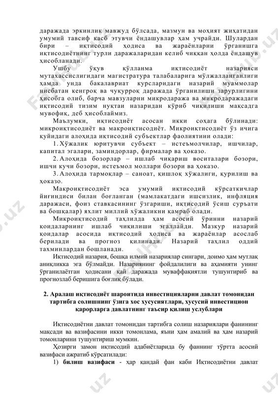 кўпчилик дарслик ва ўқув қулланмаларда мавзуларни бўлимларга ажратишда маълум даражада эркинлик мавжуд бўлсада, мазмун ва моҳият жиҳатидан умумий тавсиф касб этувчи ёндашувлар ҳам учрайди. шулардан бири – иқтисодий ҳодиса ва жараёнларни ўрганишга иқтисодиётнинг турли даражаларидан келиб чиққан ҳолда ёндашув ҳисобланади. [1: аашодмонов ш. ш., ғафуров у.в. “иқтисодиёт назарияси” (дарслик). – т., “фан ва технология” нашриёти, 2005.] ушбу ўқув қўлланма иқтисодиёт назарияси мутахассислигидаги магистратура талабаларига мўлжалланганлиги ҳамда унда бакалавриат курсларидаги назарий муаммолар нисбатан кенгроқ ва чуқурроқ даражада ўрганилиши зарурлигини ҳисобга олиб, барча мавзуларни микродаража ва микродаражадаги иқтисодий тизим нуқтаи назаридан кўриб чиқилиши мақсадга мувофиқ, деб ҳисоблаймиз. маълумки, иқтисодиёт асосан икки соҳага бўлинади: микроиқтисодиёт ва макроиқтисодиёт. микроиқтисодиёт ўз ичига қуйидаги алоҳида иқтисодий субъектлар фаолиятини олади: 1. хўжалик юритувчи субъект – истеъмолчилар, ишчилар, капитал эгалари, заминдорлар, фирмалар ва ҳоказо. 2. алоҳида бозорлар – ишлаб чиқариш воситалари бозори, ишчи кучи бозори, истеъмол моллари бозори ва ҳоказо. 3. алоҳида тармоқлар – саноат, қишлоқ хўжалиги, қурилиш …
