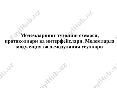 модемларнинг тузилиш схемаси, протоколлари ва интерфейслари. модемларда модуляция ва демодуляция усуллари — PPTX