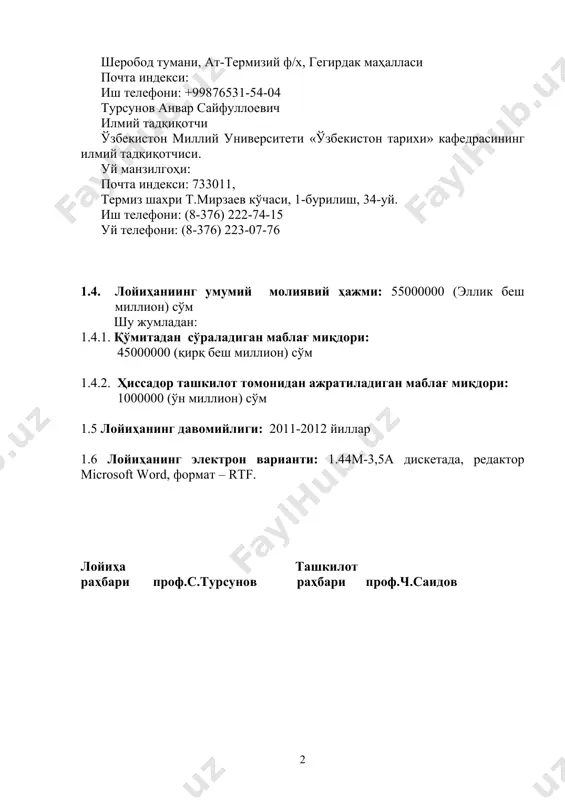 ри: 1000000 (ўн миллион) сўм 1.5 лойиҳанинг давомийлиги: 2011-2012 йиллар 1.6 лойиҳанинг электрон варианти: 1.44м-3,5а дискетада, редактор microsoft word, формат – rtf. лойиҳа ташкилот раҳбари проф.с.турсунов раҳбари проф.ч.саидов i-қисм л о й и ҳ а. номи: “сурхондарё воҳасининг номоддий маданияти”. дастурнинг номи: т-8. ”ёш авлодни юксак маънавий ҳамда жисмоний соғлом руҳда тарбиялаш”. лойиҳанинг тури: инновация лойиҳаси. i. лойиҳа таснифи: 1.1. калит сўзлар: этник, маданий, номоддий маданий мерос, халқ оғзаки ижоди, бахшичилик, ашула, мақом, маталлар, афсона, ривоят, ҳикоят, халқ китоблар, алломалар, буюк сиймолар, қадимги тарихий ёзма манбалар, расмлар, лапар, аския, ўзбек анъанавий мусиқаси, халқ ансамбллари, чанқовуз, халқ мусиқа чолғу асбоблари, мақол, халқ термалари, маросим қўшиқлари, меҳнат қўшиқлари, халқ қўшиқлари, шеробод достончилик мактаби, деҳқончилик, чорвачилик, хунармандчилик билан боғлиқ номоддий маданият, сайллар, халқ ўйинлари, кураш, маънавият, давлат, этнос, урф-одатлар, маросимлар, маданият ўчоқлари. 1.2. ечилиши лозим бўлган муаммо: миллий муносабатлар ва миллатлар тарихини ўрганиш муҳим масала бўлиб, бундан халқ ва давлатнинг келиб чиқиши, ижтимоий-иқтисодий …