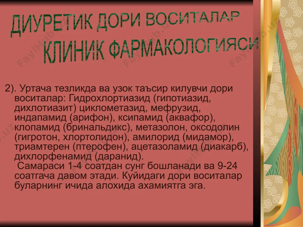 ш, осмотик сийдик хайдовчи дорилардан юбориш тавсия килинади. сийдик хайдовчи дори воситалар самараси пасайишининг сабаблари : iii. альдостерон микдорининг ошиши (гиперальдостеронизм сийдик хайдовчи дорилар узок вакт ишлатилганда, глюко-, минералокортикоидлар ишлатилганда ёки асосий хасталик (унг юрак етишмовчилик, жигар циррози, гипертония касаллиги) натижаси булиш мумкин. бу холда бошка сийдик хайдовчиларни аралаш килиб ишлатилади ёки калий хлорид, аспаркам, панангин тавсия этилади. сийдик хайдовчи дори воситалар самараси пасайишининг сабаблари : iv. уткир буйрак етишмовчилигининг буйрак боскичи ёки юрак етишмовчилигининг iv функционал синфи (тинч холатда хансираш). бу холатда сийдик хайдовчиларга сезувчанлик бузилади. шу сабабли бундай холларда экстракорпорал ультрафильтрация тавсия этилади. о с м о т и к д и у р е т и к л а р уларга маннит, сорбит, мочевина киради. бу дори воситалар кон плазмасида осмотик босимни ошириши хисобига, шишган тукималардан сувнинг сурилишига, умумий кон хажмининг ошиши ("кон шиши") га олиб келади. о с м о т и к д и у …